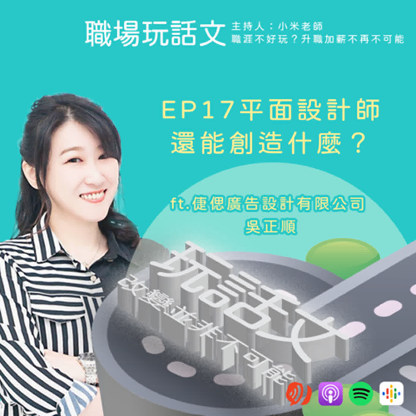 EP17你是平面設計師嗎？平面設計還能有什麼不同發展？倢偲廣告設計有限公司 吳正順