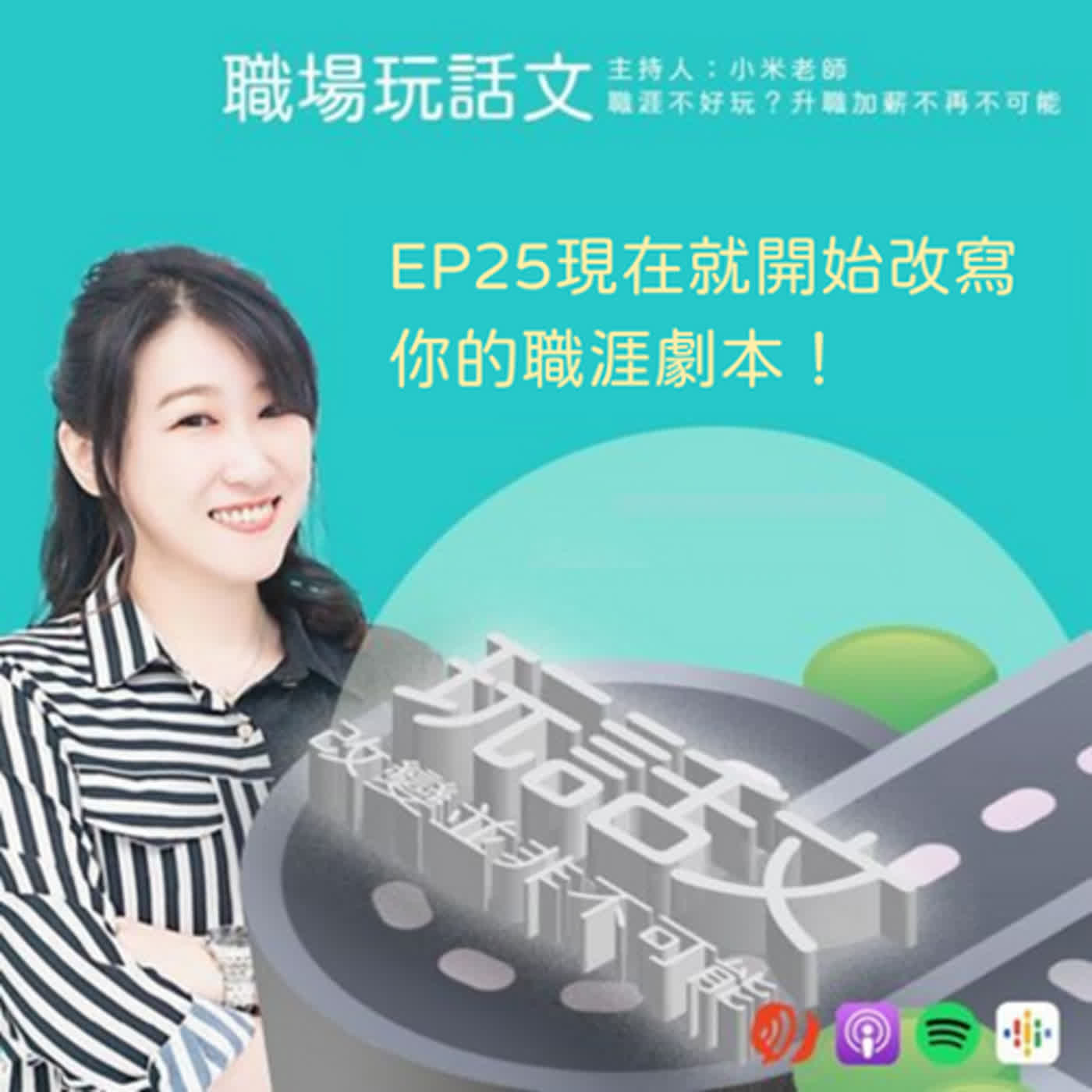 EP25如何掌握好職涯，改寫自己的職涯劇本！