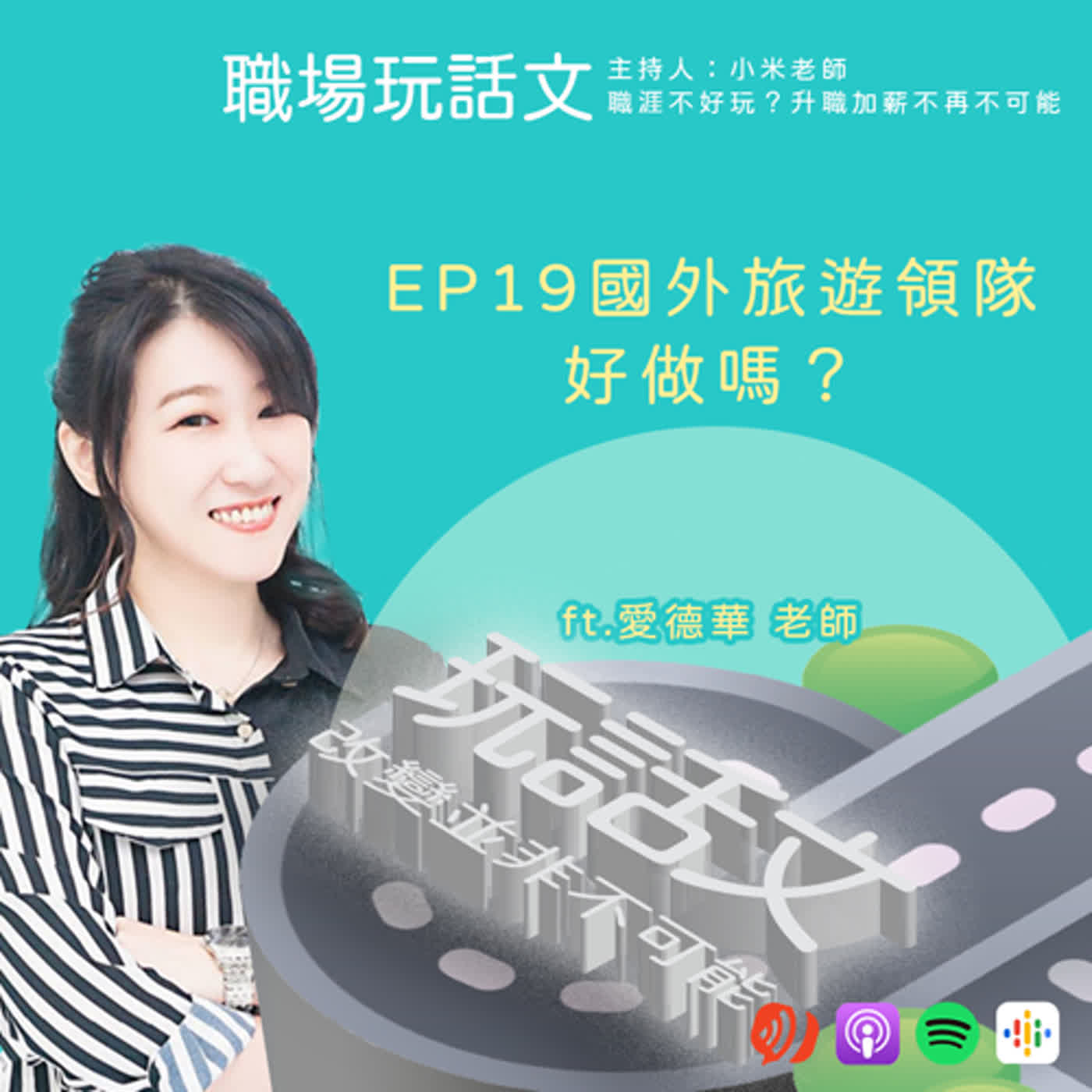 EP19國外旅遊領隊好做嗎？對於職涯有哪些收穫？