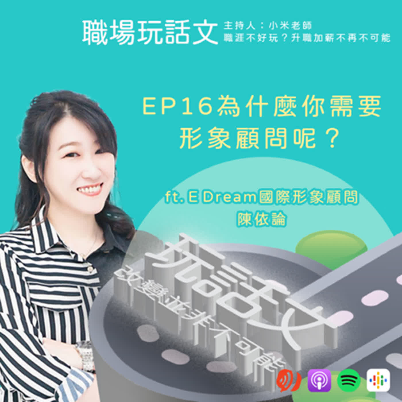 EP16形象顧問是什麼？能怎麼幫上你/妳的忙？ft.ＥDream國際形象顧問 陳依論