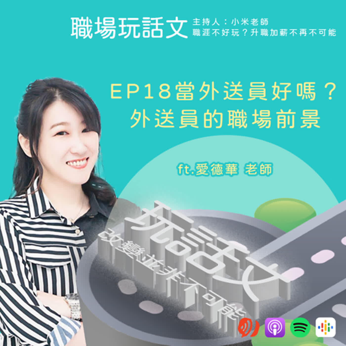 EP18年輕人該做外送工作嗎？跑外送對職涯有幫助嗎？