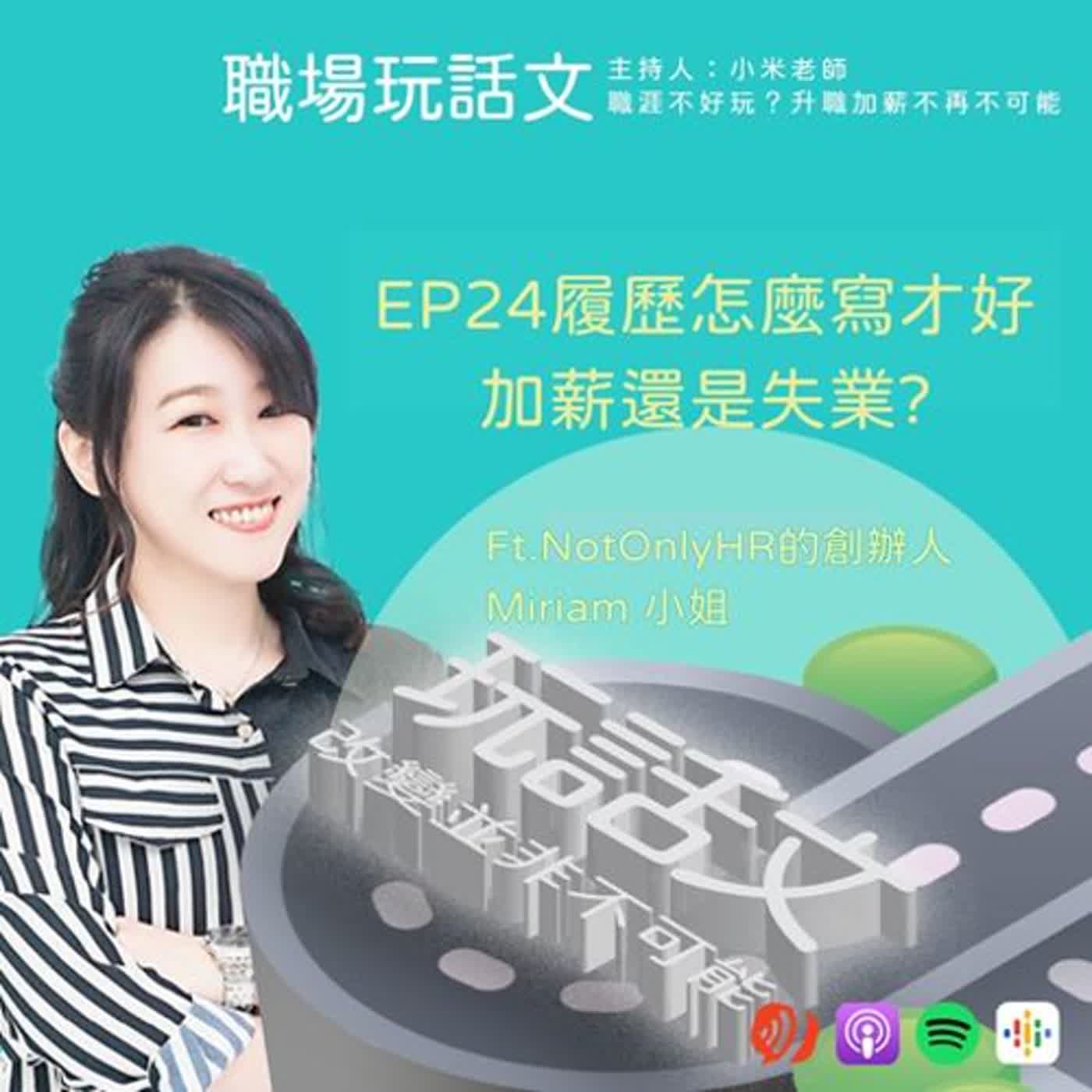 EP24履歷表該怎麼寫？