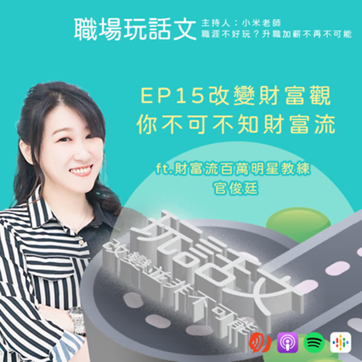 EP15什麼是財富流呢？ft.財富流台灣之家平台創辦人｜財富流百萬明星教練 官俊廷(老官)