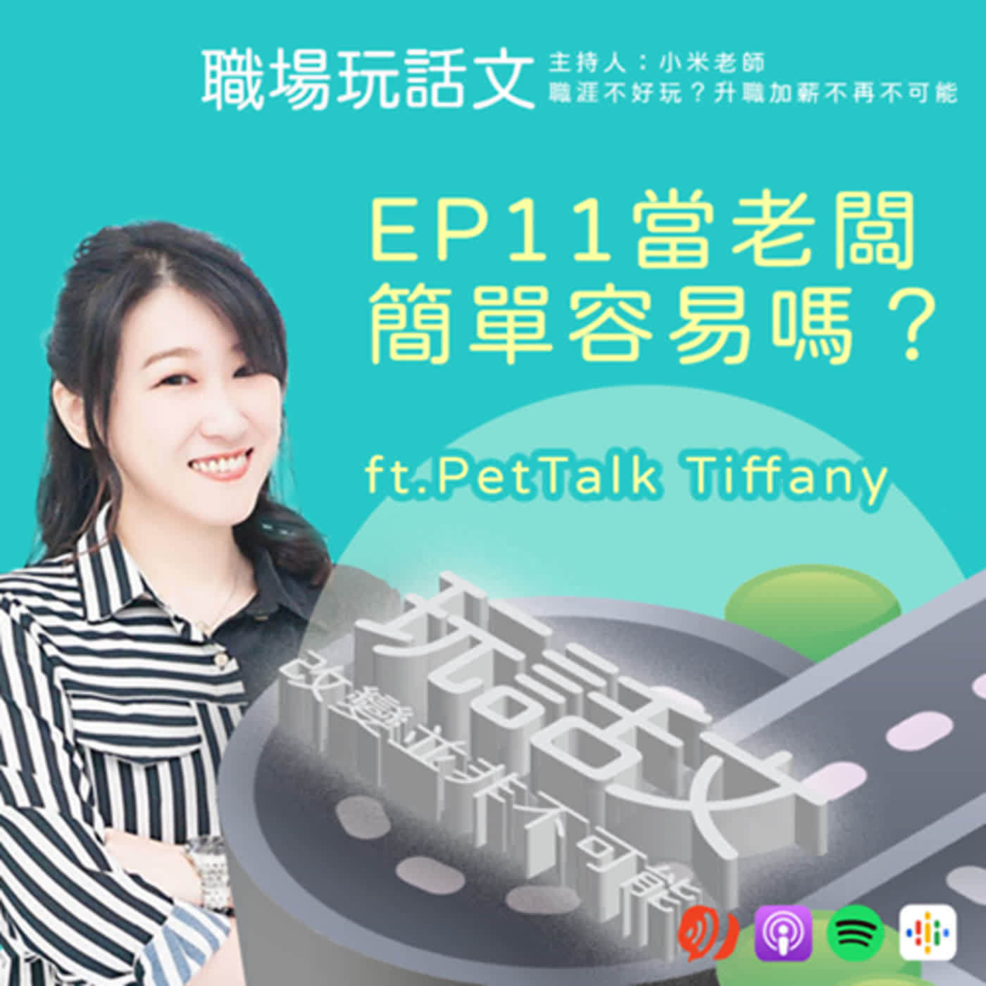 EP11好想創業當老闆？但創業真的這麼簡單嗎？ft.PetTalk說寵物 Tiffany