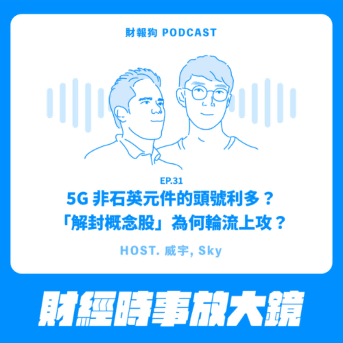 31.【財經時事放大鏡】5G 非石英元件的頭號利多？「解封概念股」為何輪流上攻？