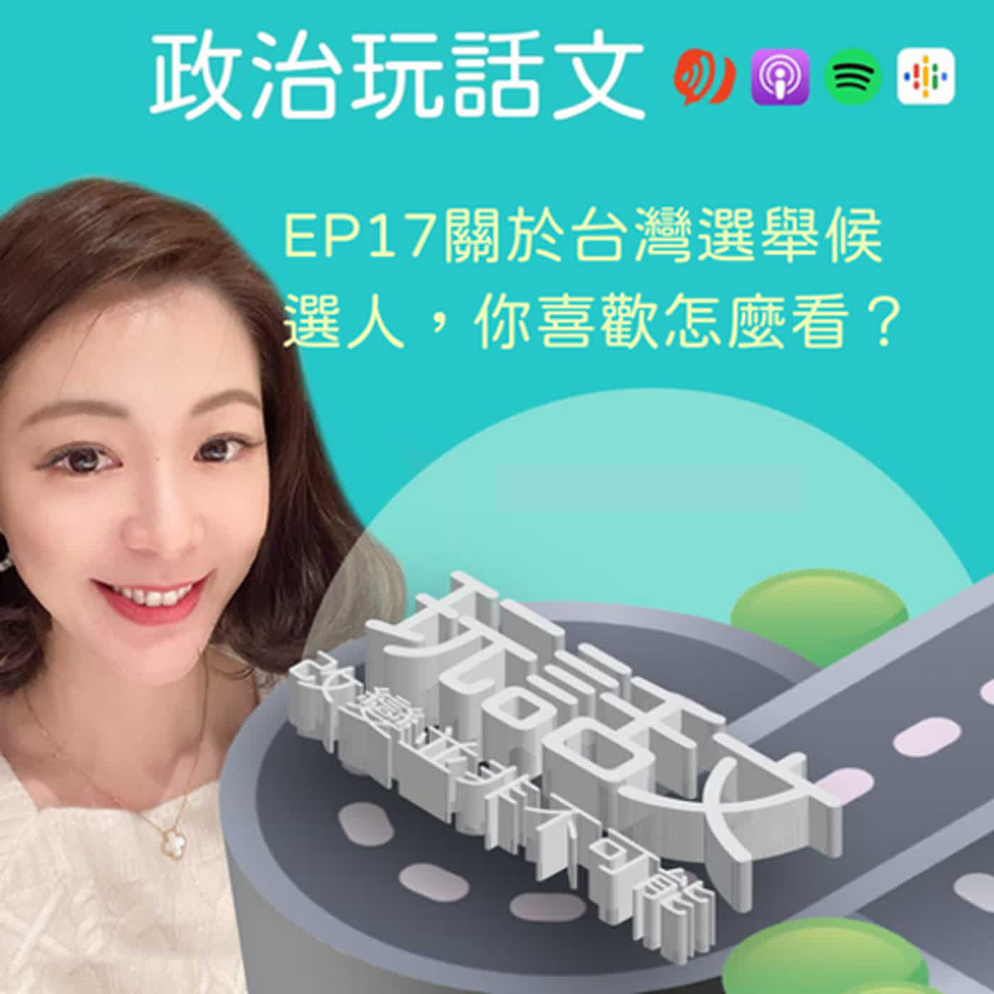 EP17 2024總統大選，如何找到最佳候選人呢？