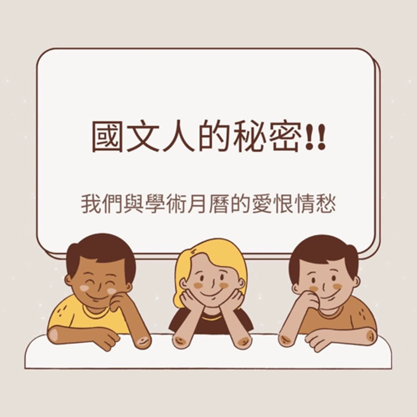 國文人的祕密!! 我們與學術月曆的愛恨情仇