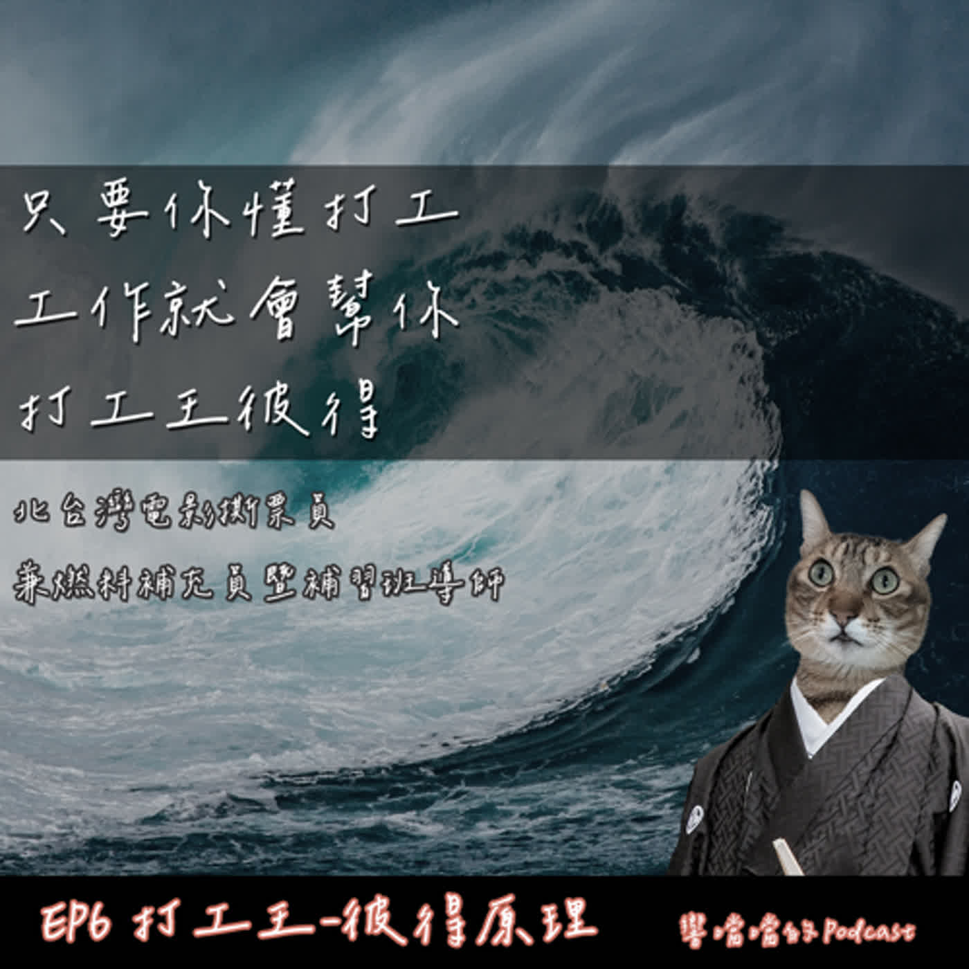 EP6 打工王-彼得原理