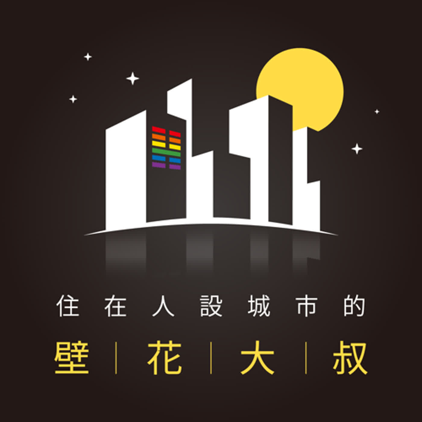 一爻是地才 | EP47 | 住在人設城市的壁花大叔