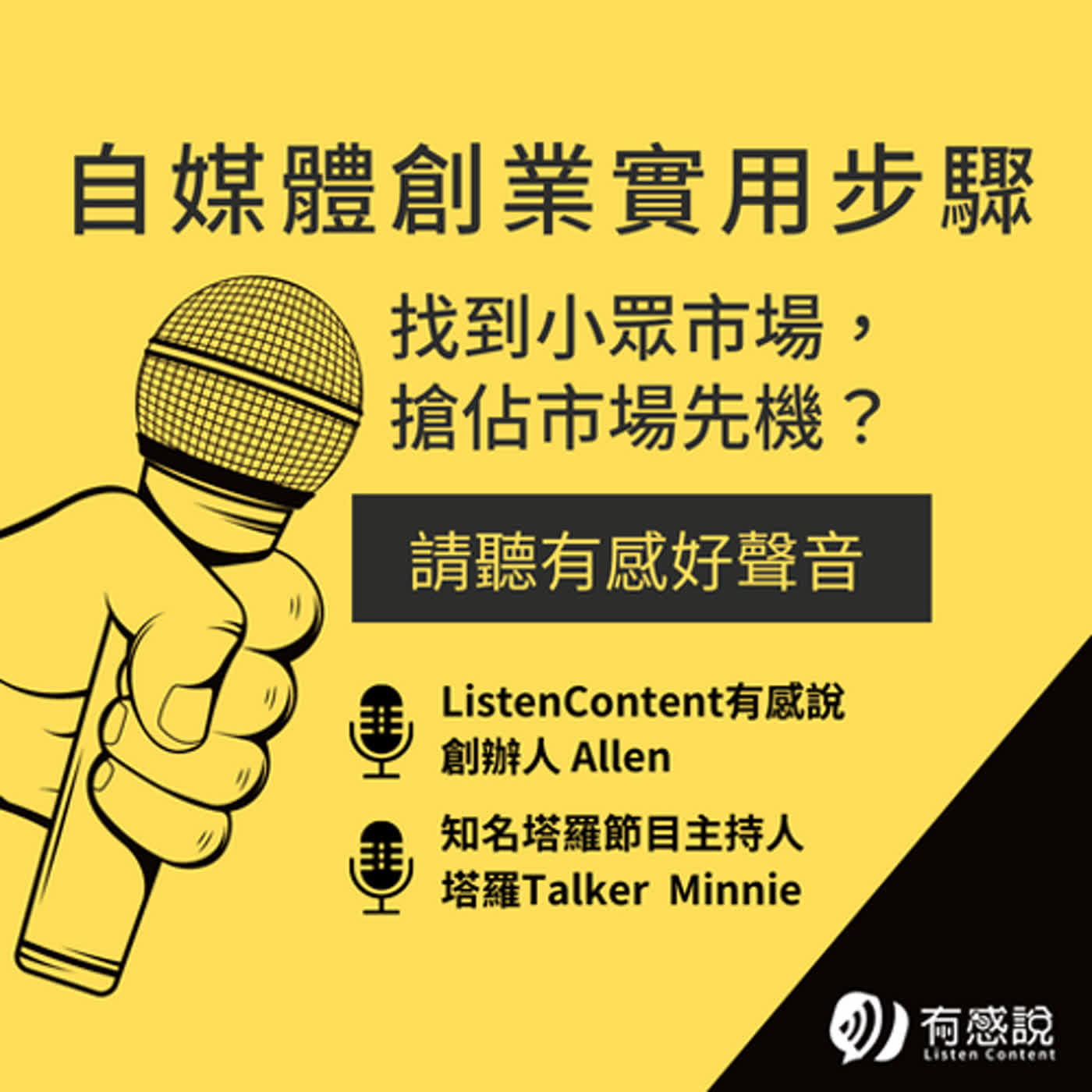 有感好聲音｜靠Podcast創業！自媒體行銷必聽