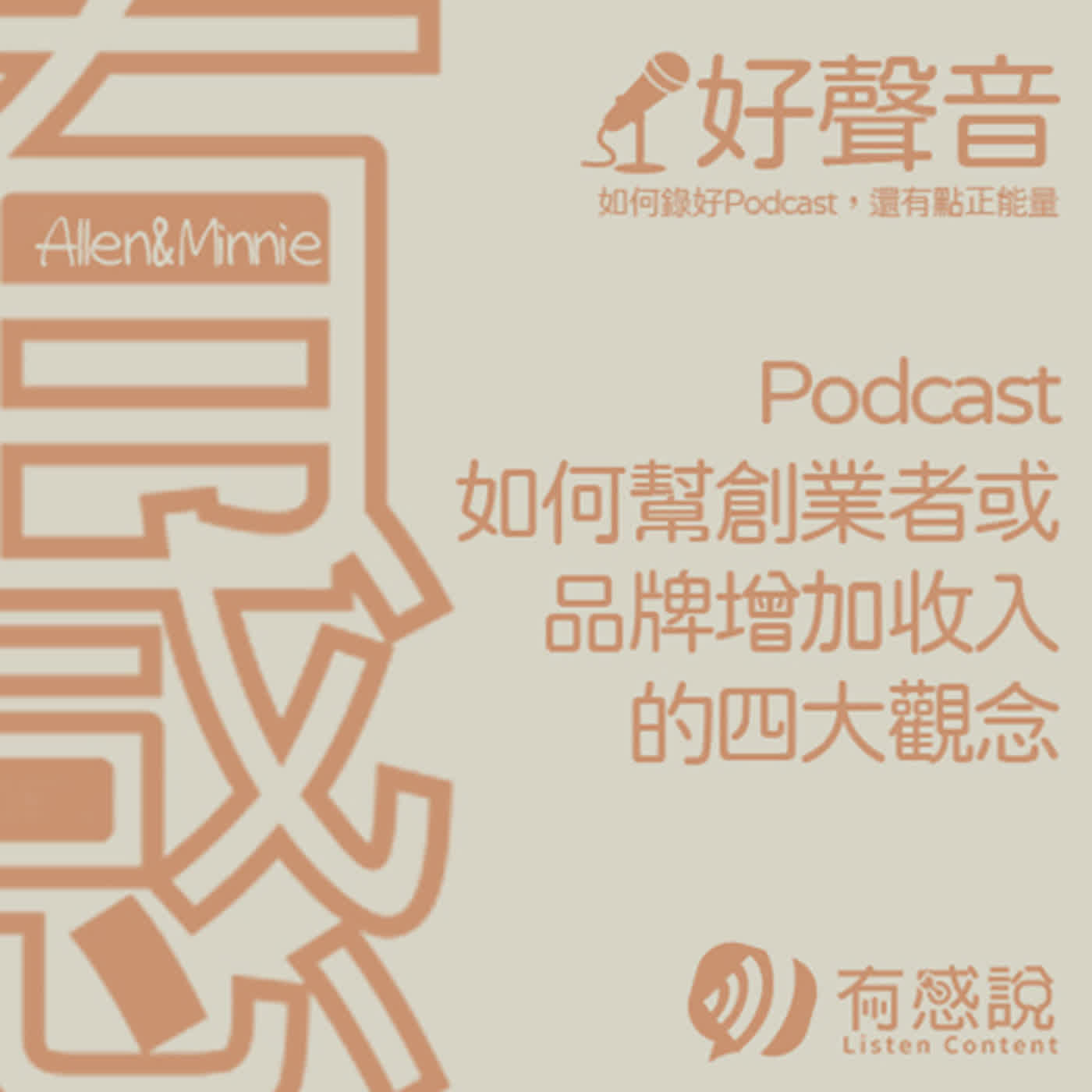 有感好聲音｜靠Podcast創業！自媒體行銷必聽