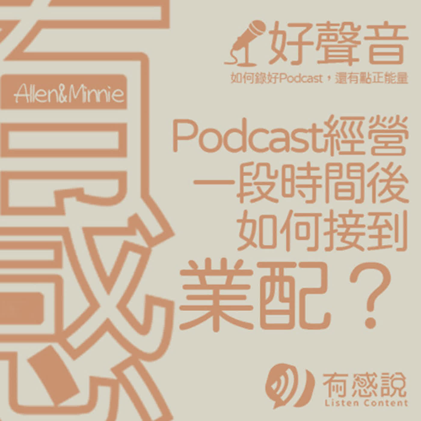 有感好聲音｜靠Podcast創業！自媒體行銷必聽