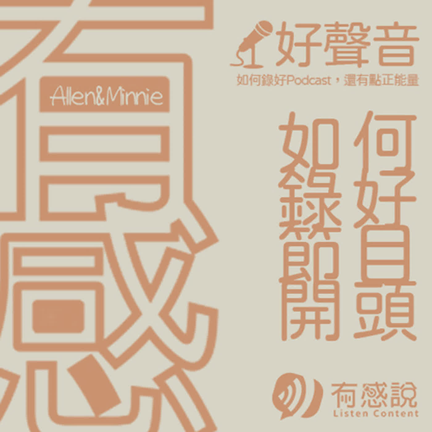 有感好聲音｜靠Podcast創業！自媒體行銷必聽