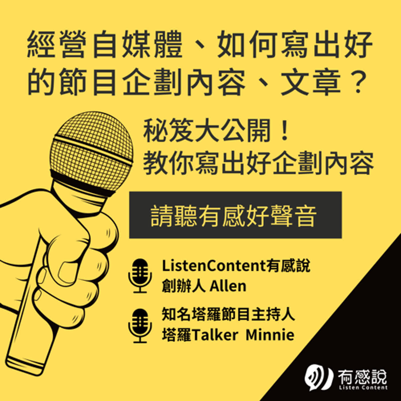 有感好聲音｜靠Podcast創業！自媒體行銷必聽