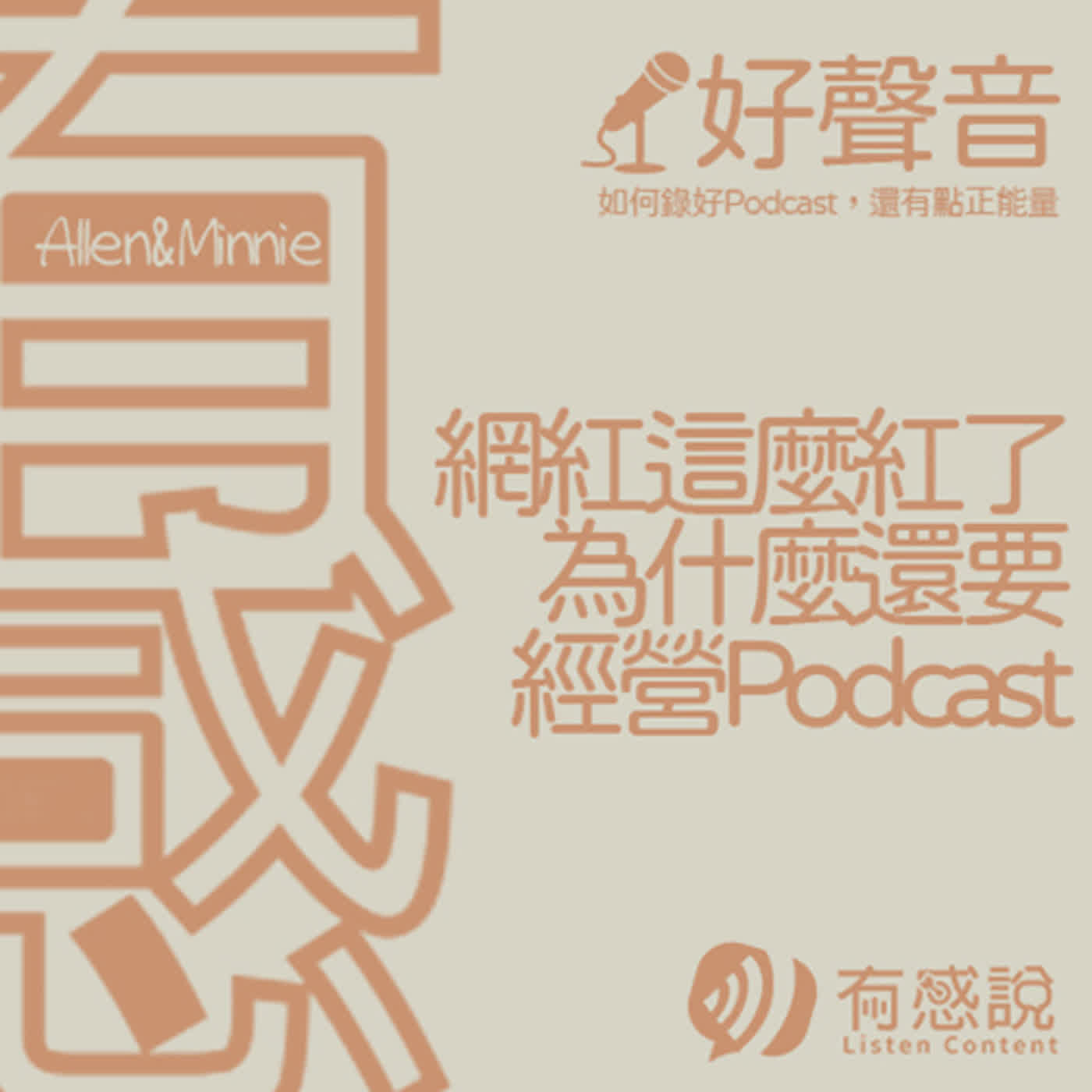 有感好聲音｜靠Podcast創業！自媒體行銷必聽