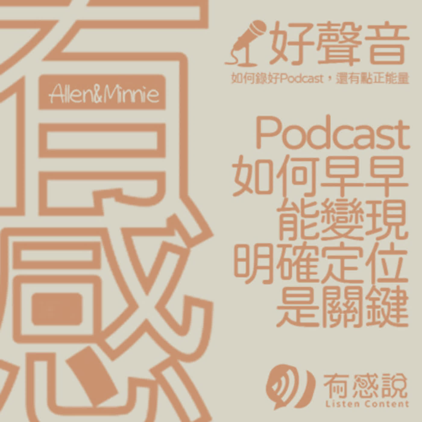 有感好聲音｜靠Podcast創業！自媒體行銷必聽