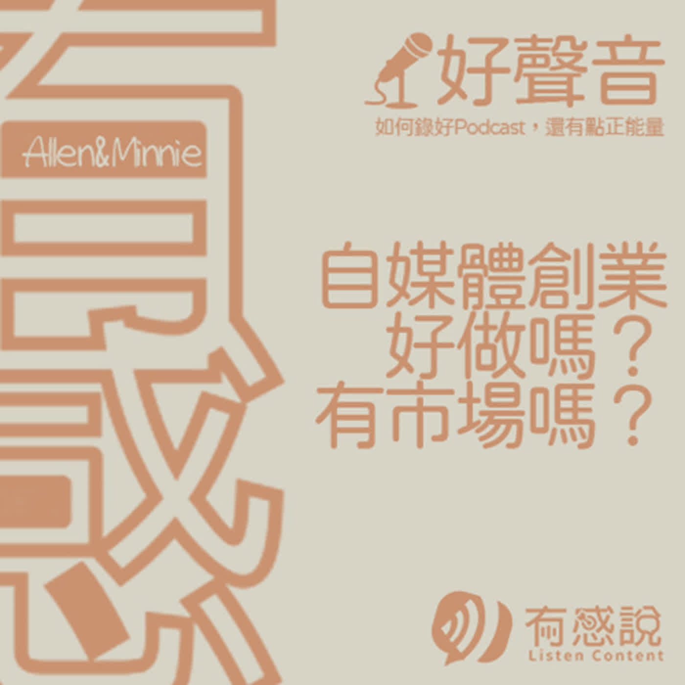 有感好聲音｜靠Podcast創業！自媒體行銷必聽