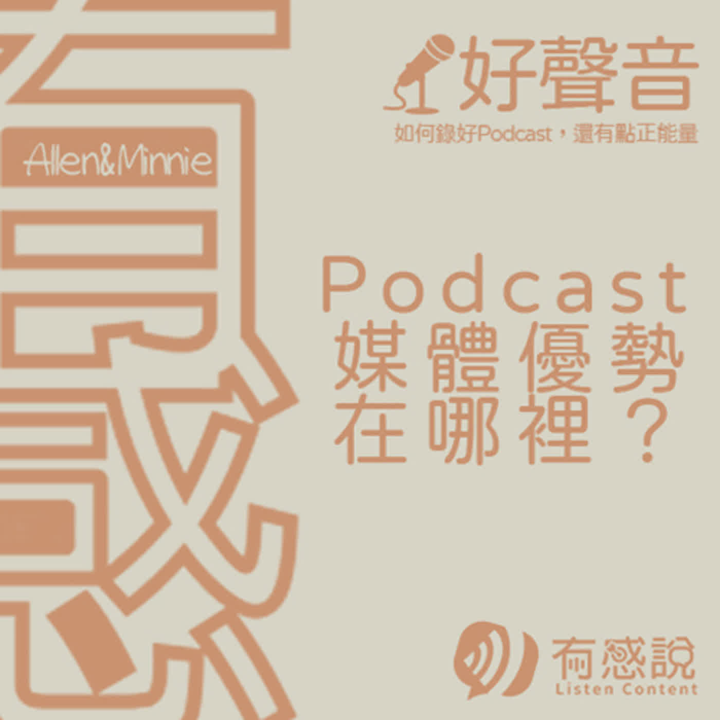 有感好聲音｜靠Podcast創業！自媒體行銷必聽