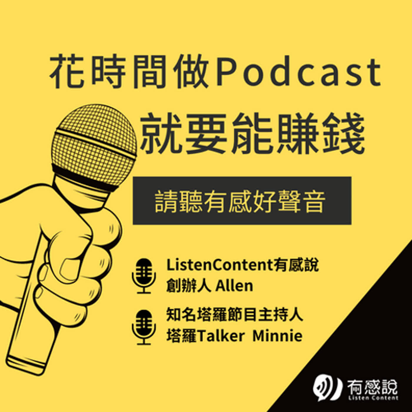 有感好聲音｜靠Podcast創業！自媒體行銷必聽