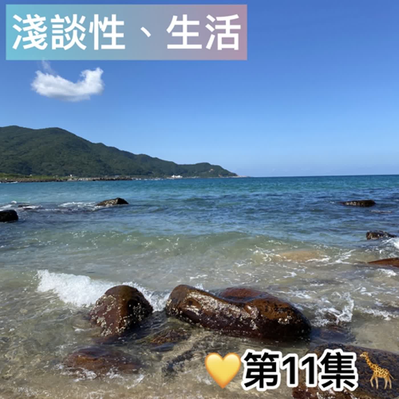 ♡第11集♡「高中生愛情大解密！💋」「一定要18歲才可以愛愛❓」ft.減加、長頸鹿