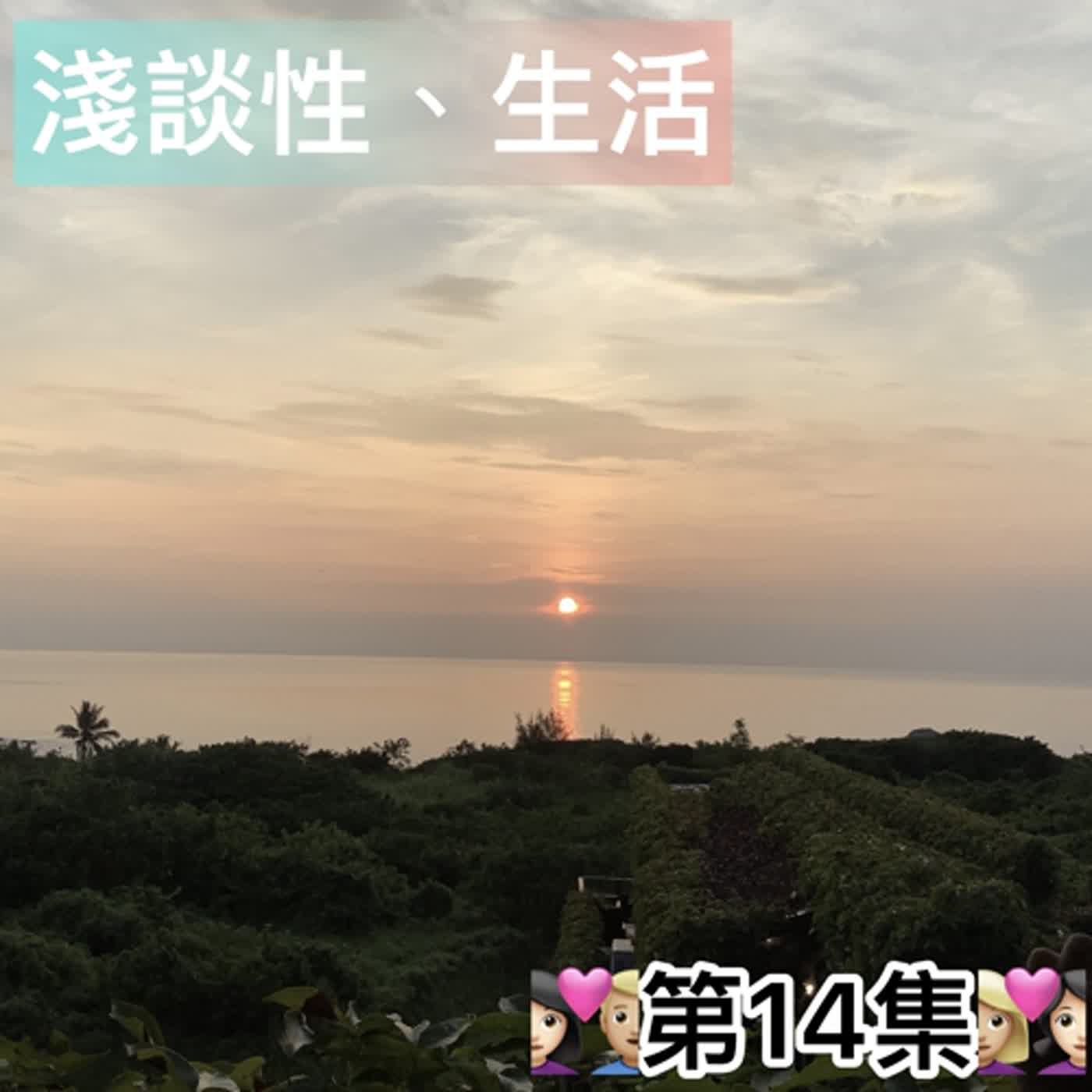 ♡第14集♡「雙性戀選擇多真的就很爽？🧐」「性取向光譜的變動與適應👩🏼‍❤️‍👩🏻」「附加節目：外表展現的自己與真我的不同㊙️💗」ft.安久