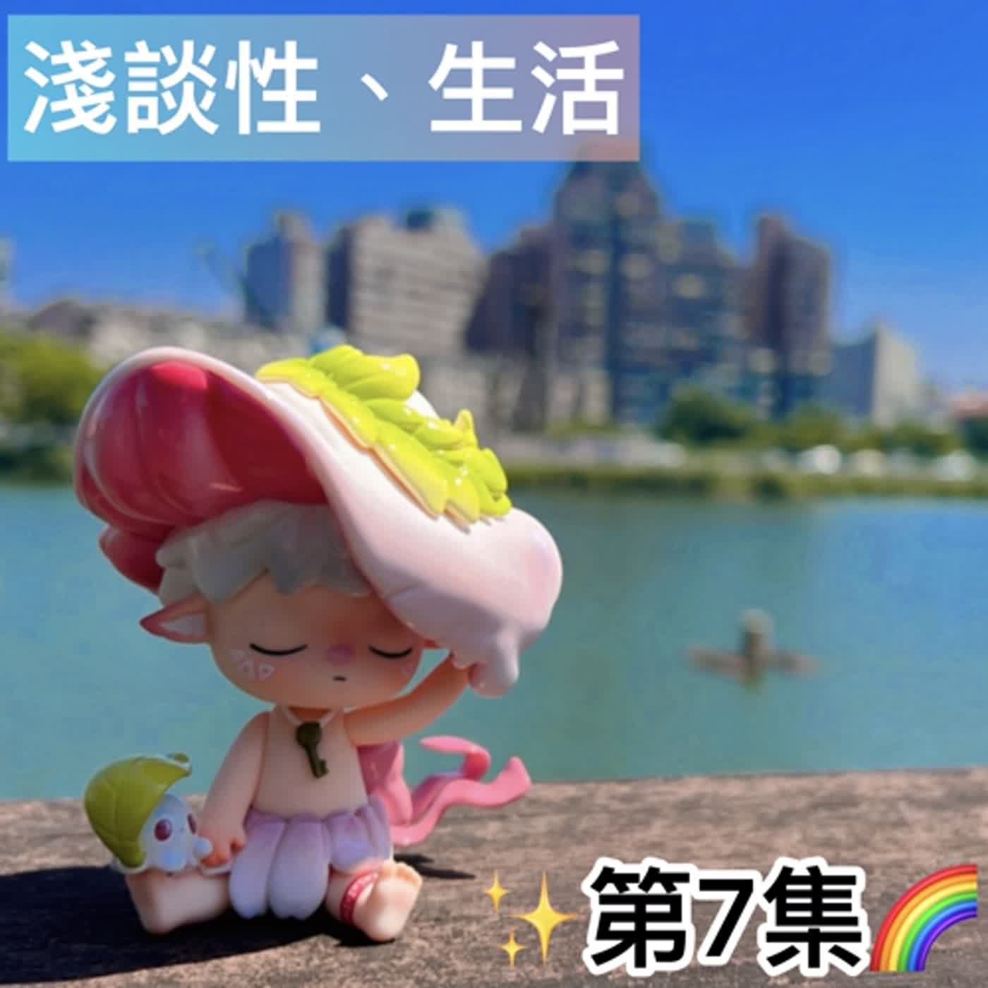 ♡第7集♡「有性、無別：我們的彩虹驕傲🌈」「我們其實一點也不特別⁉️」ft.Gary😍