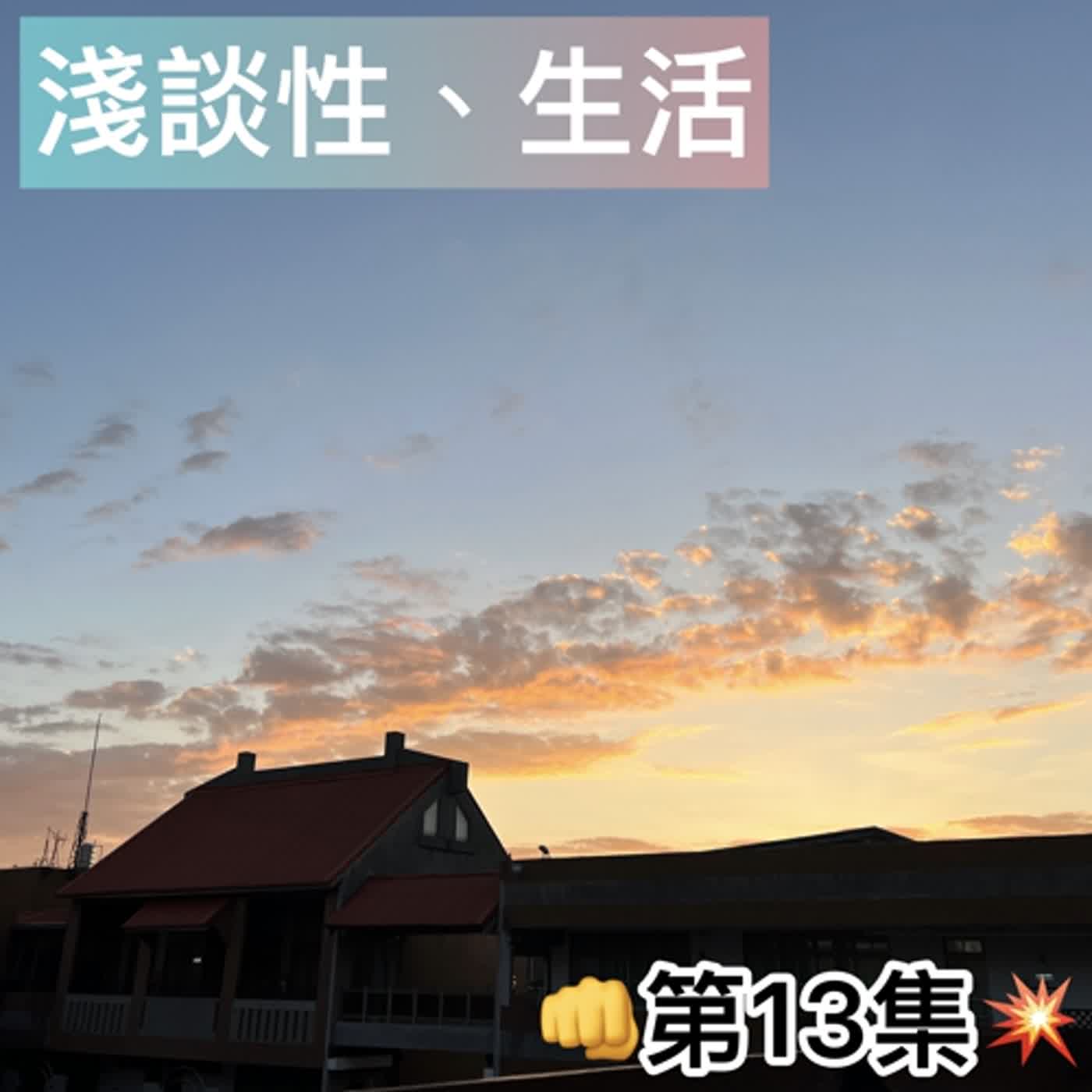 ♡第13集♡「選文組真的等著餓死 😨⁉️」「高中學群大亂鬥！🔥」「各個學群的特色和差異⭕️❌」ft.委員、小水龍、Joy、Steve