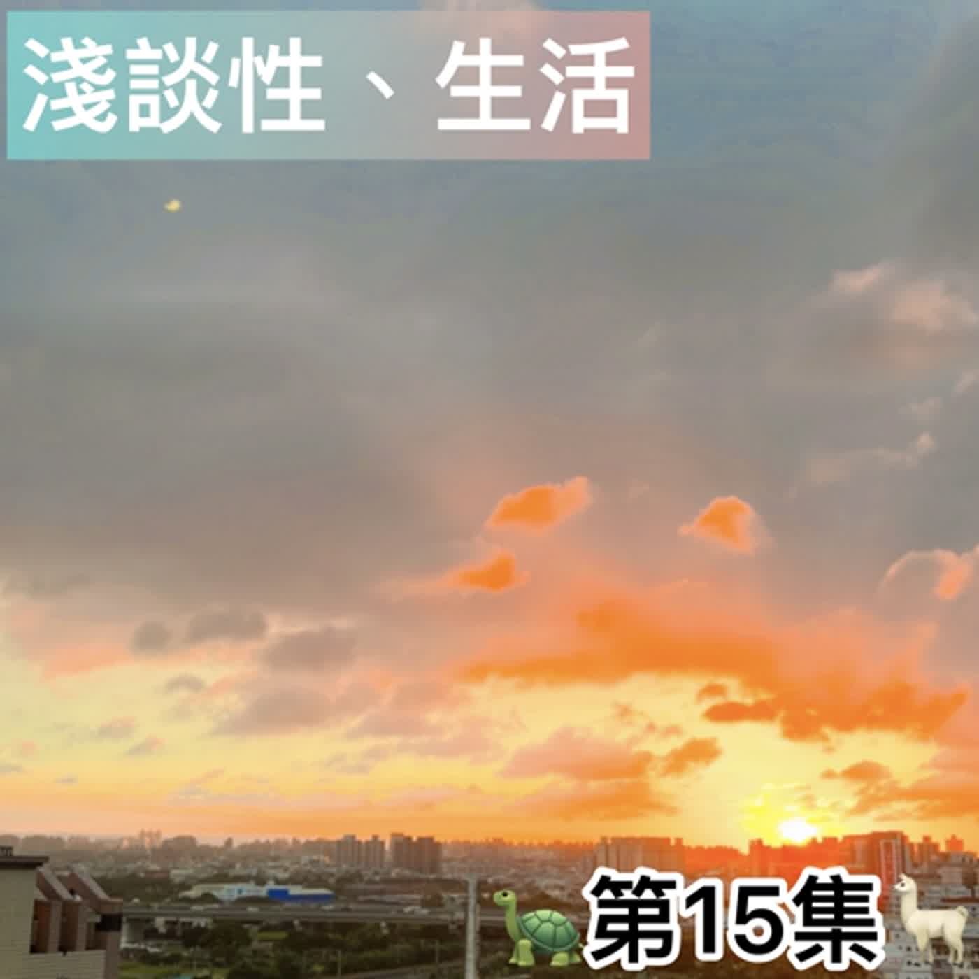 ♡第15集♡「友情大考驗🔥」「男上加男：深挖兄弟的……情誼！㊙️」「第一次主持權交棒⁉️」ft.烏龜、泥馬、Steve
