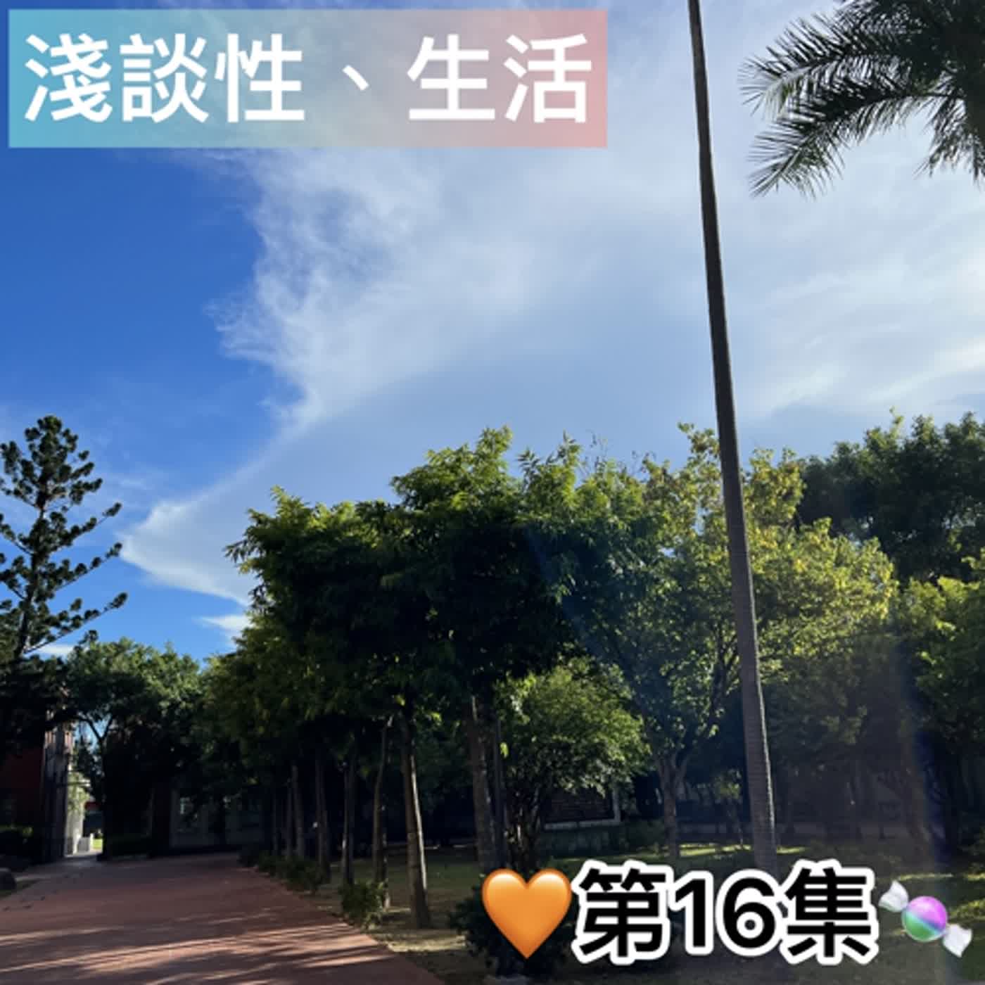 ♡第16集♡「友情大考驗 2🔥」「閨蜜情誼：用藍牙耳機挽救崩潰的心？🤔」「是朋友就應該知道對方吃滷肉飯會不會拌⁉️」ft.微糖、Alice