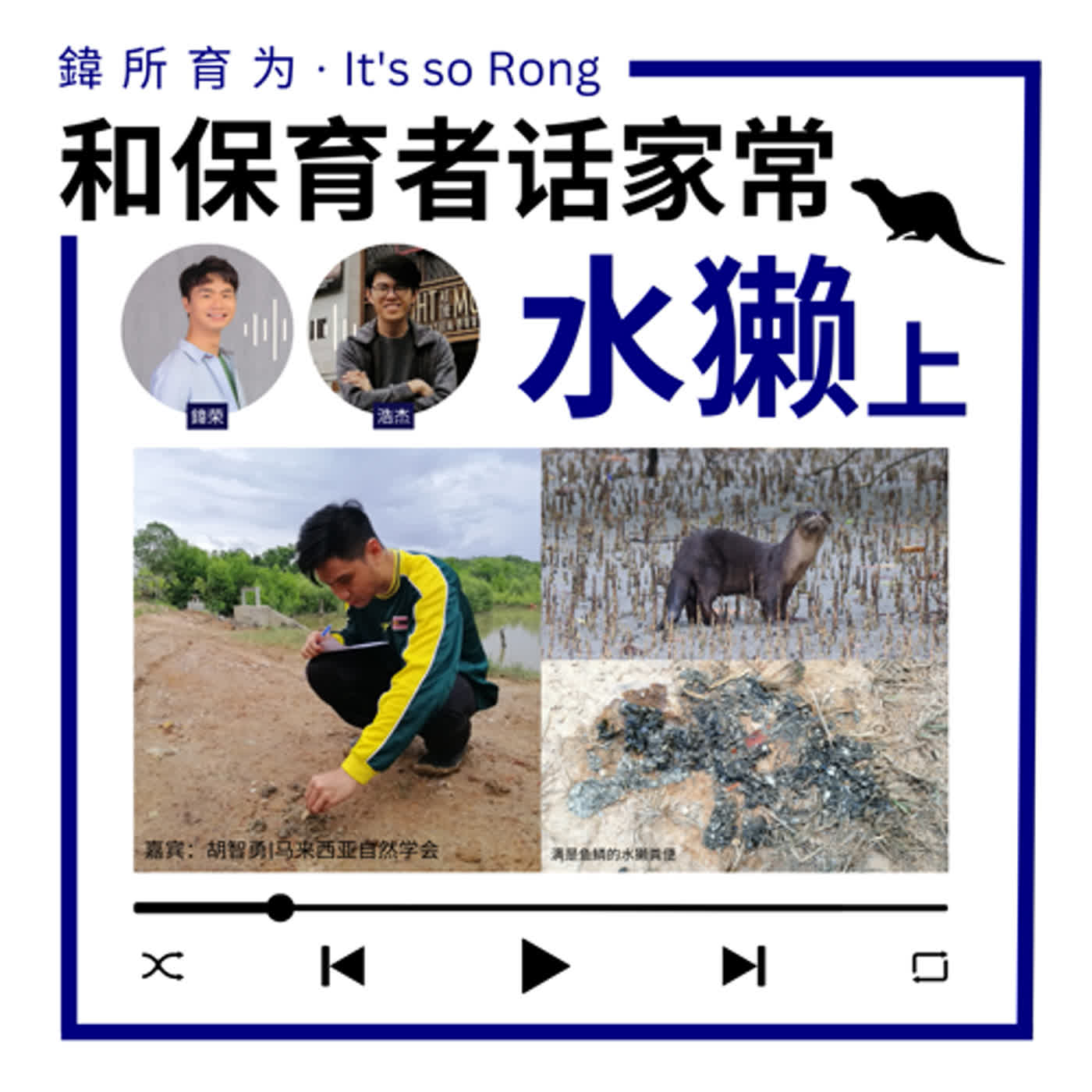 EP3：水獭是用粪便来区分的？！和水獭研究员话家常（上）