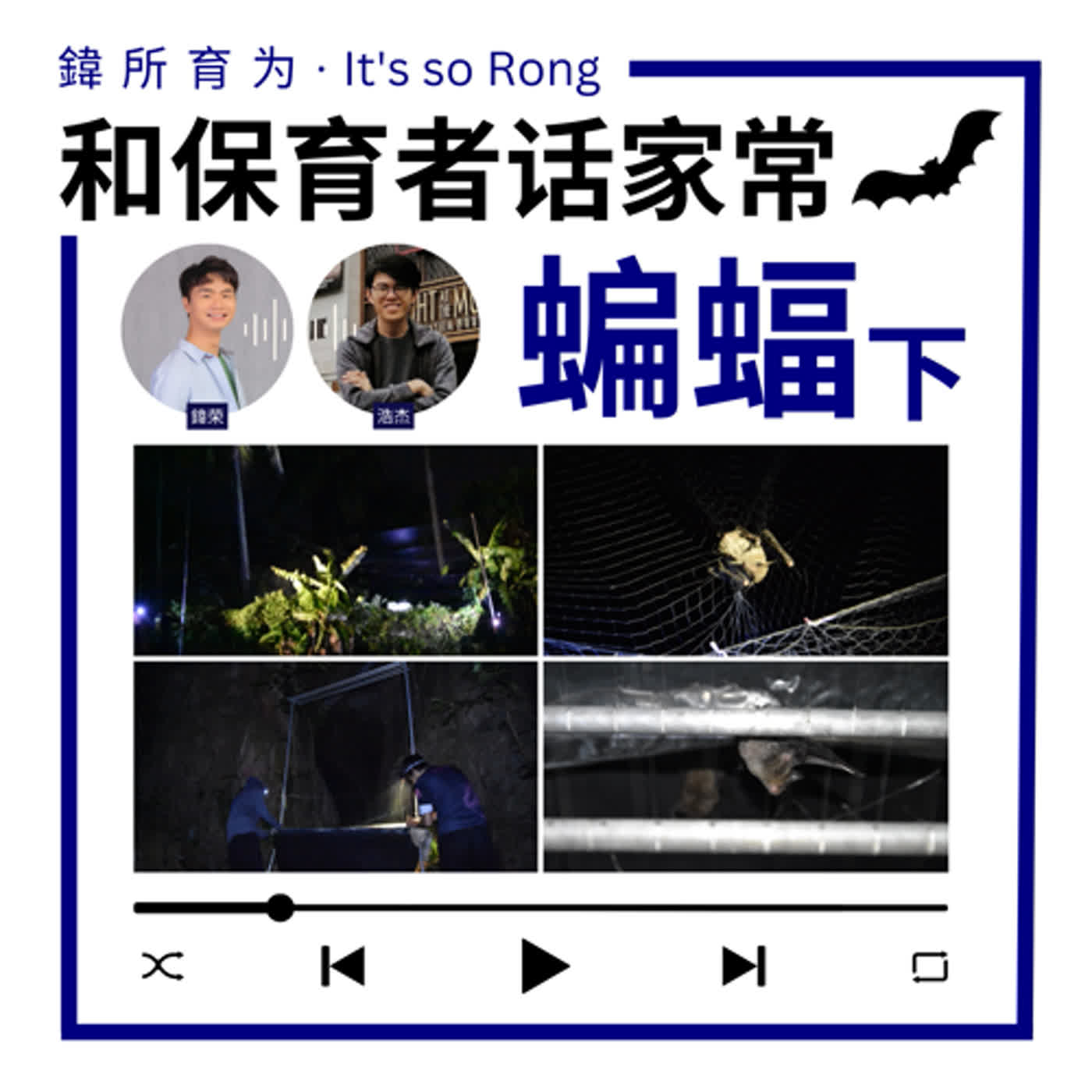 EP2：蝙蝠掌控着马来西亚的经济？和前蝙蝠研究员话家常（下）