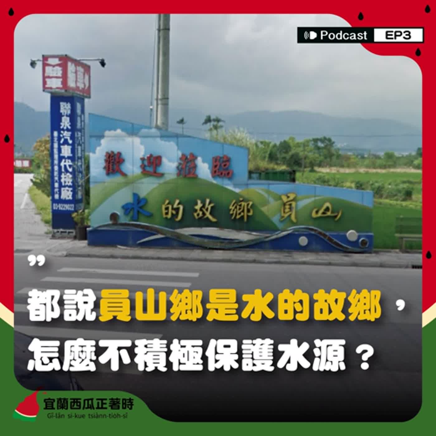 EP3｜都說員山鄉是水的故鄉，怎麼不積極保護水源？