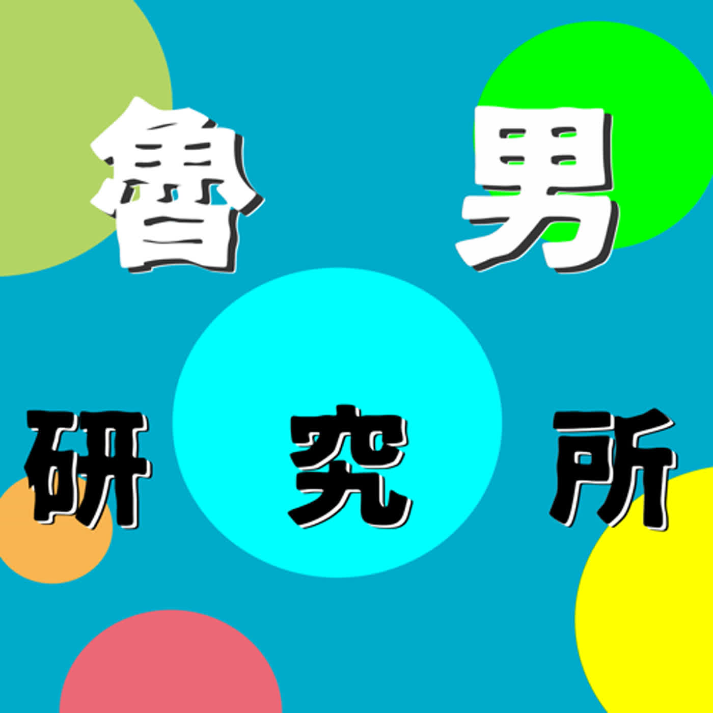 「想當一個天真的蠢蛋!長大之後好像連勇氣都一起畢業了?」EP.02|魯男研究所 「想當一個天真的蠢蛋!長大之後好像連勇氣都一起畢業了?」EP.02|魯男研究所