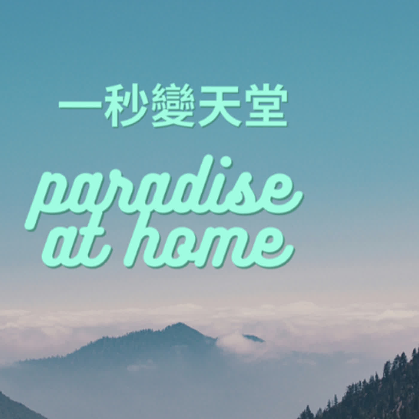 一秒變天堂的香氣小魔法