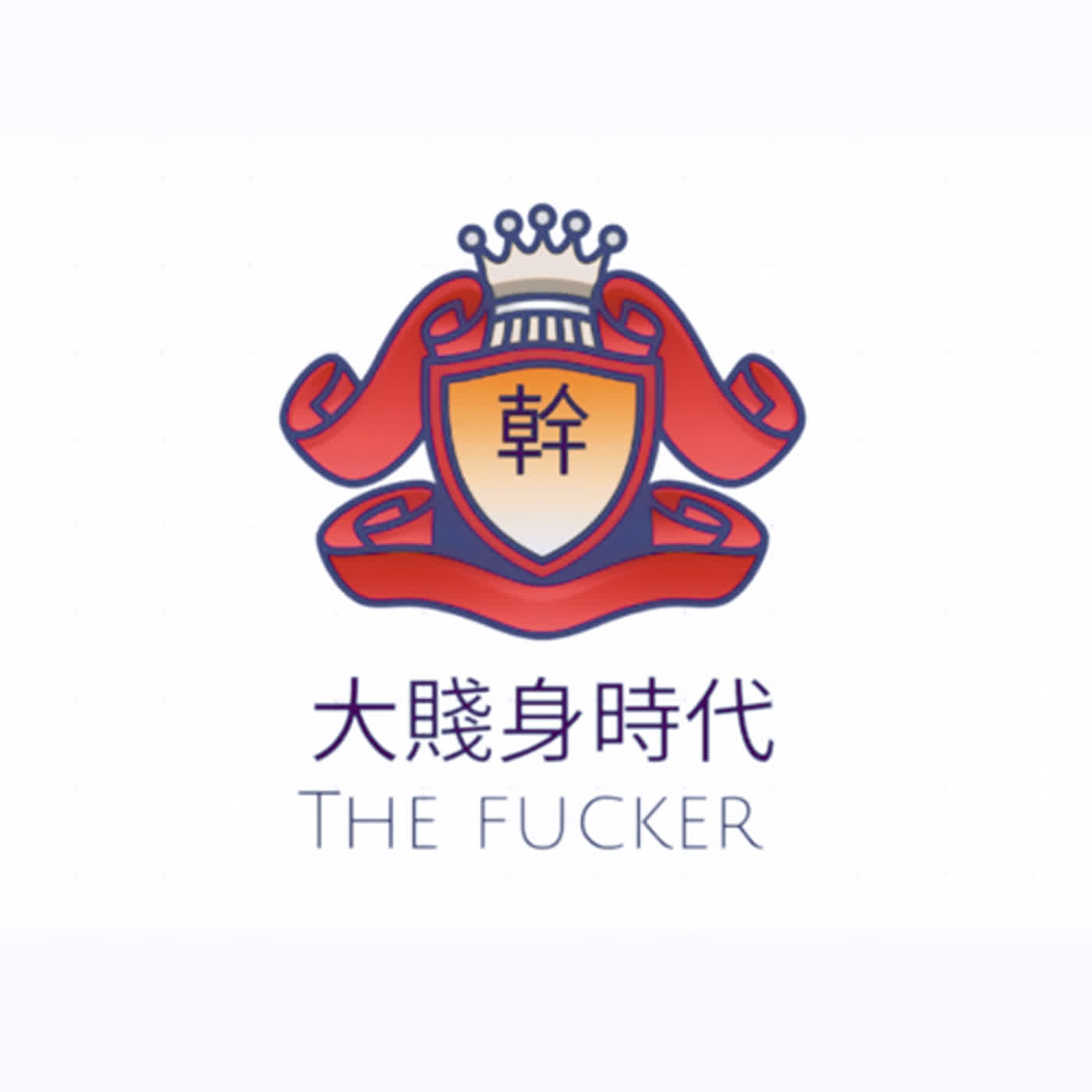女教練被主管搞到吞藥才有辦法睡著