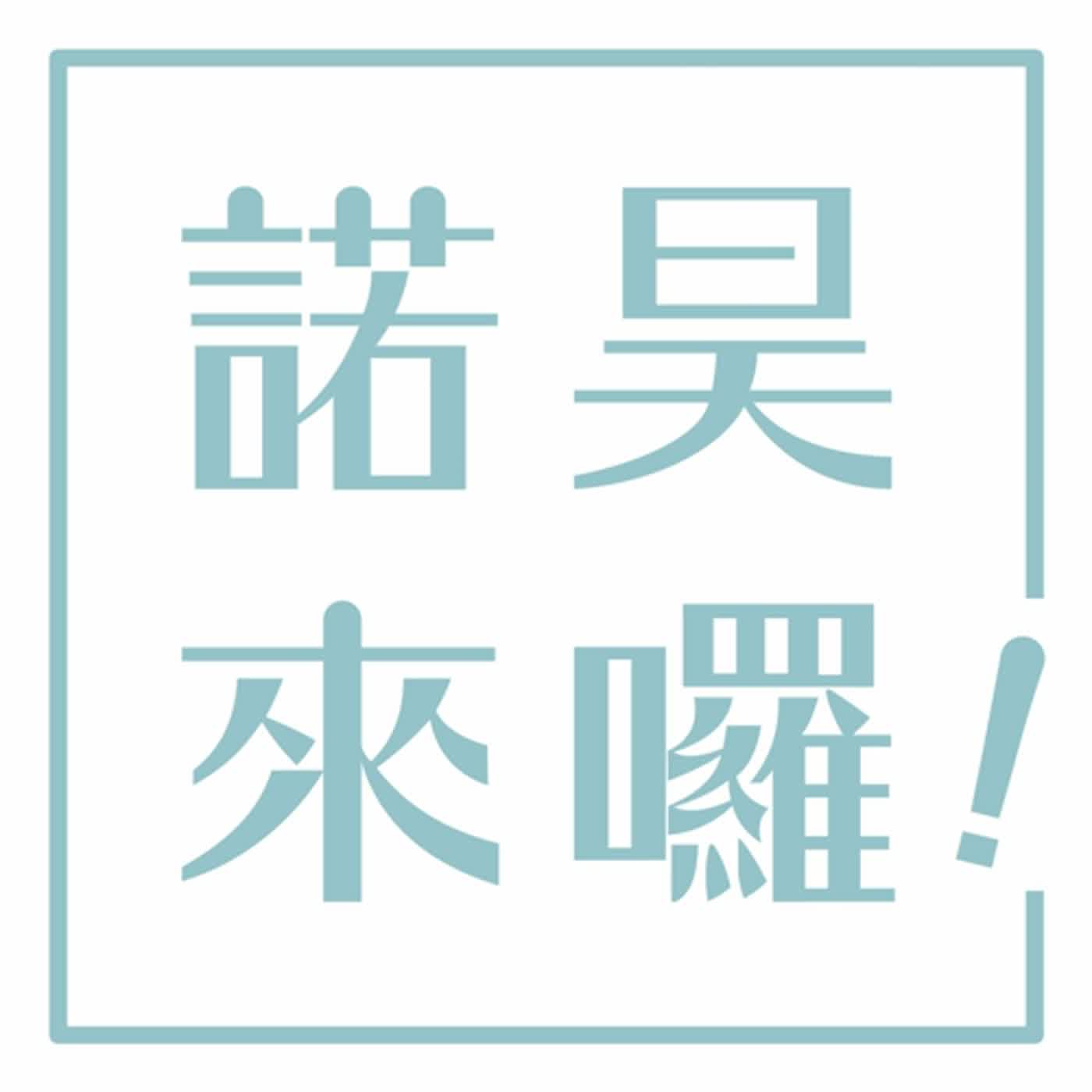 諾昊來囉!