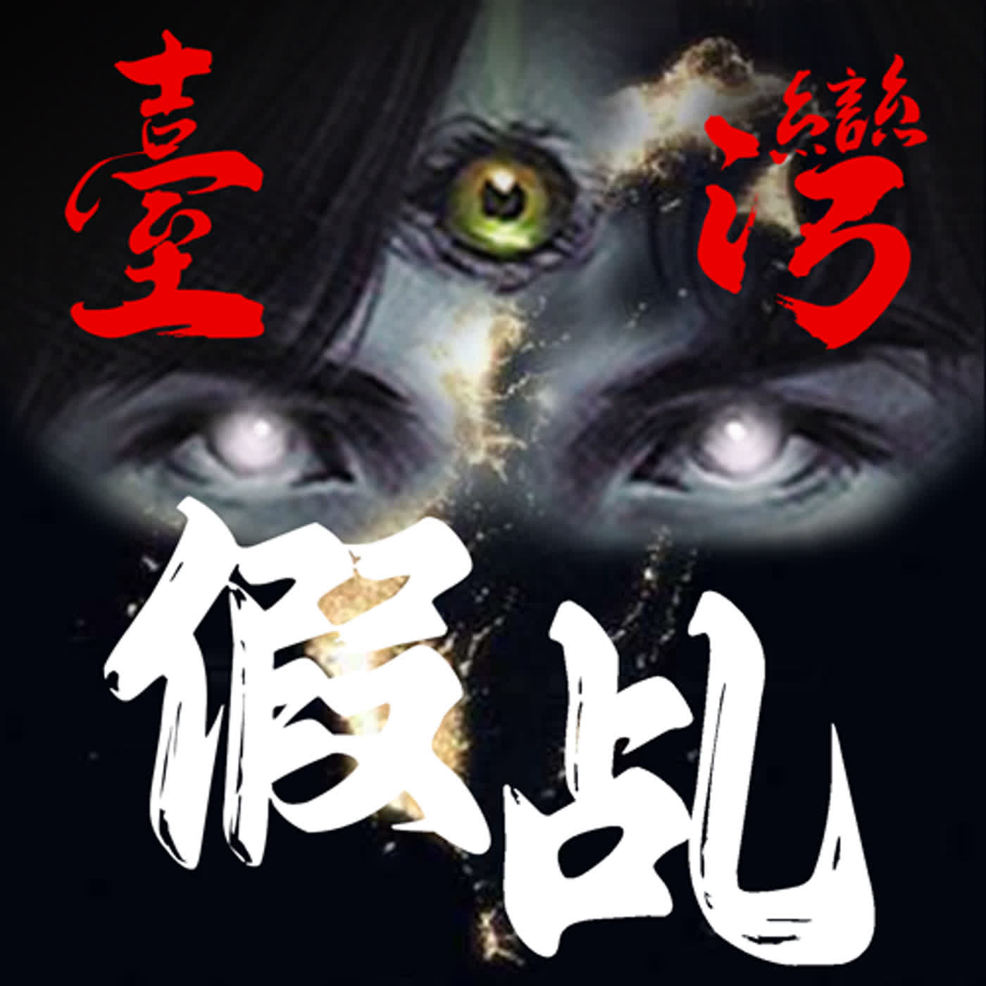S3E1第三季第一集台灣真實假乩童故事【呂奇】3-1