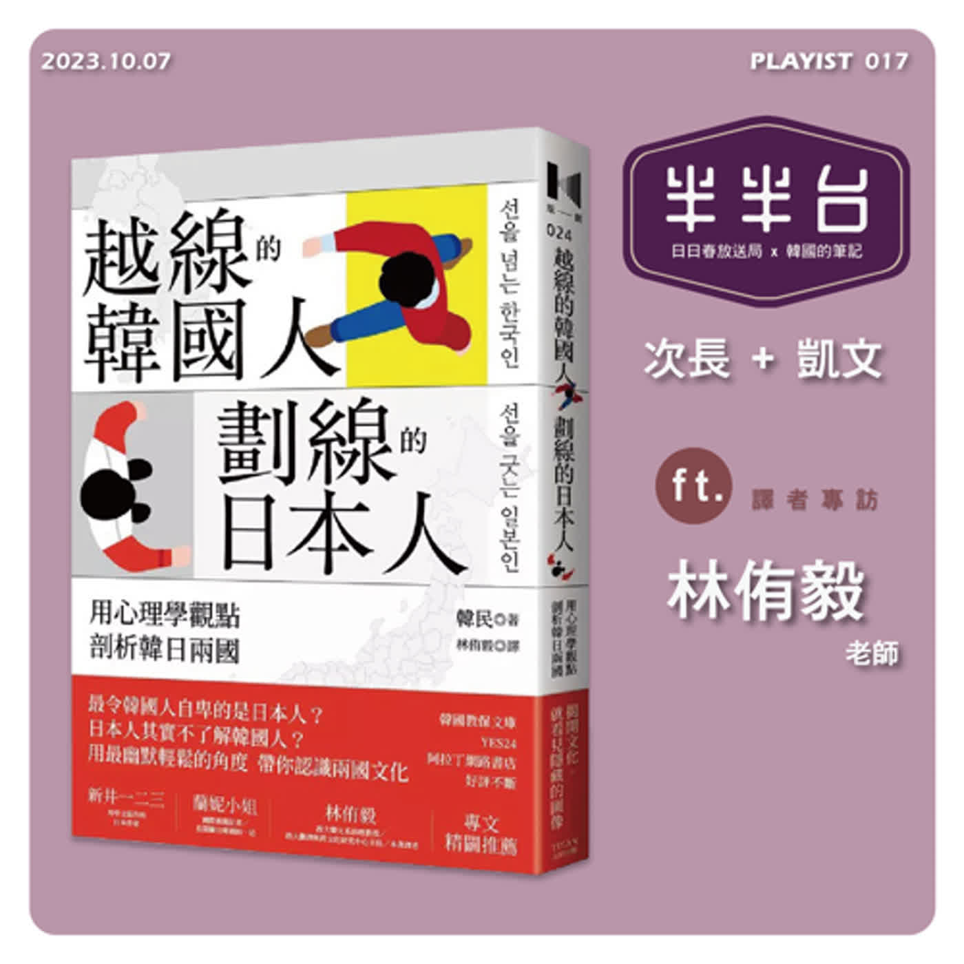 EP.17 | 【韓國圖書】越線的韓國人, 劃線的日本人  FT. 譯者專訪  林侑毅 老師