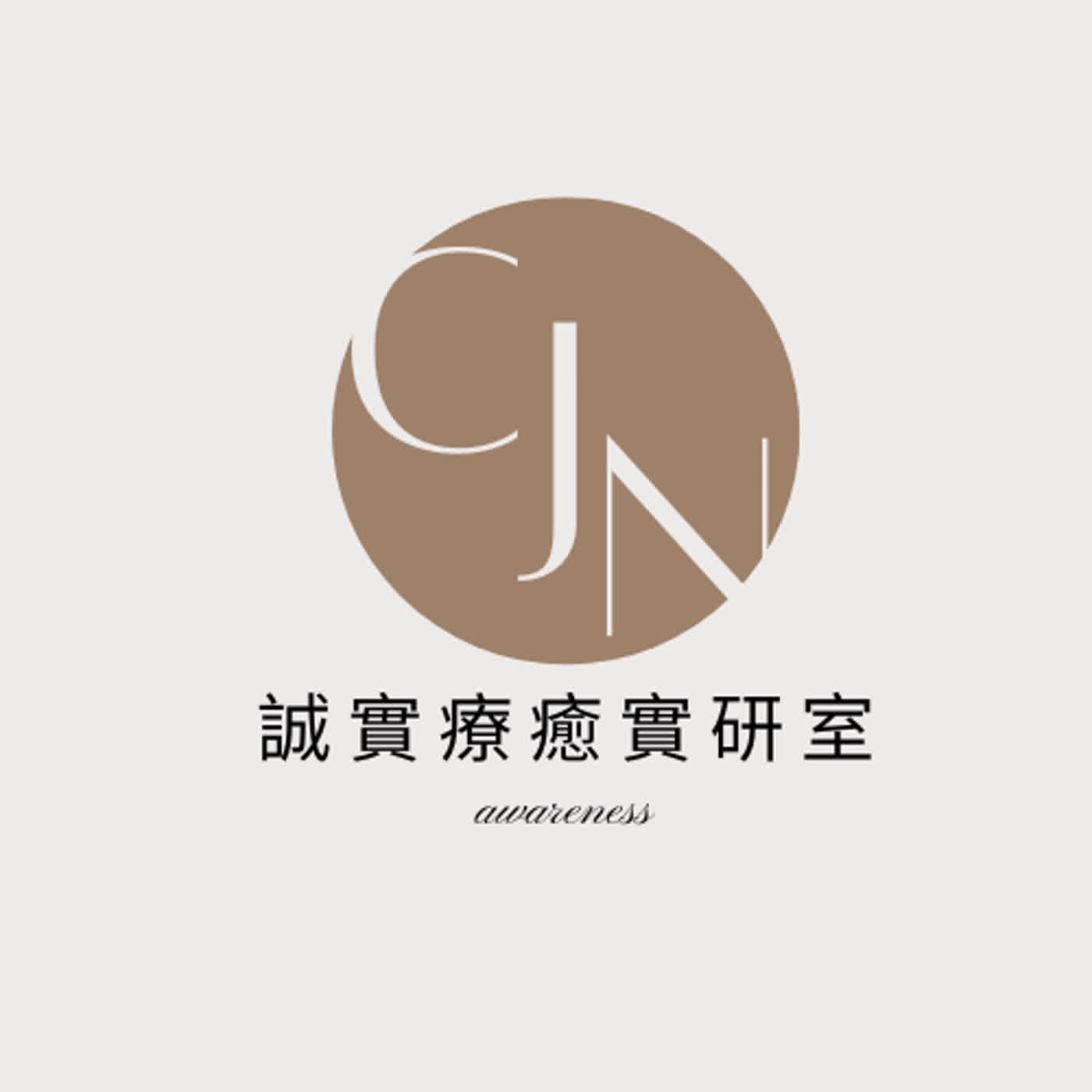 [CJN誠實療癒實研室EP-3]你的生命目的是什麼呢?