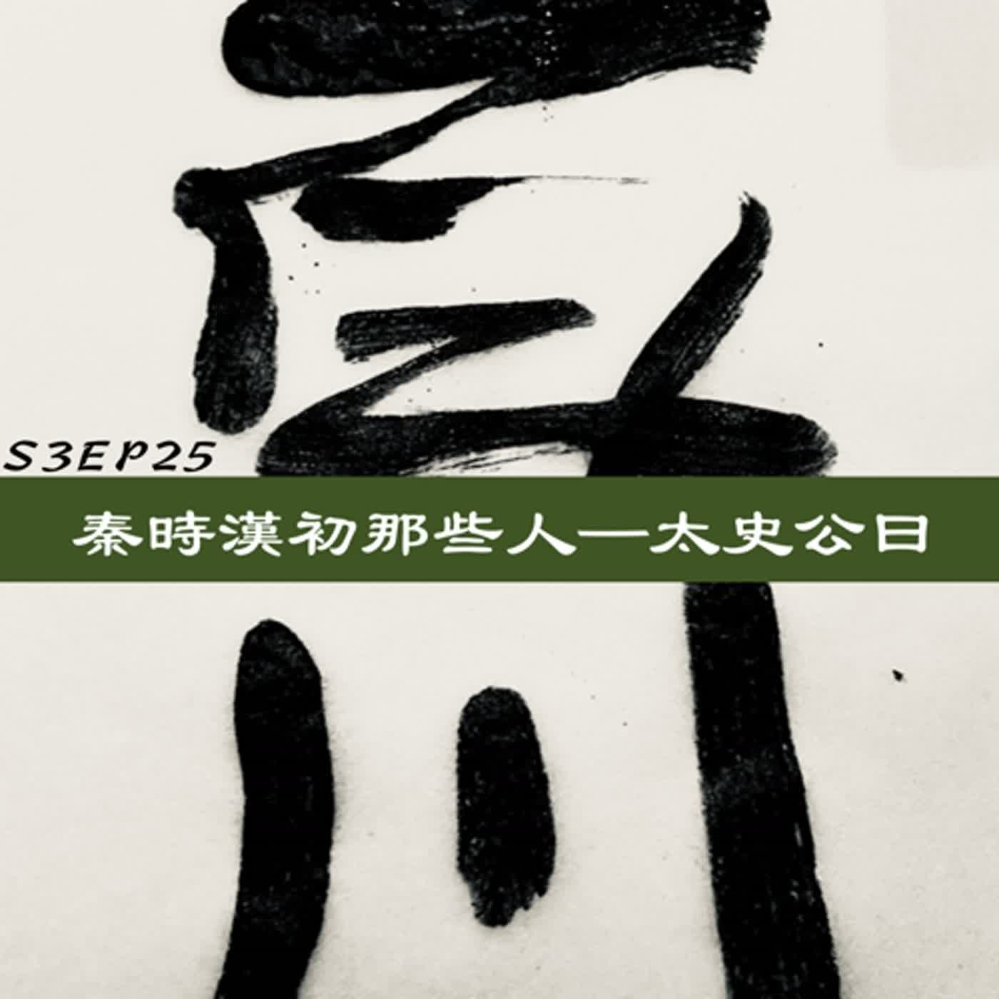 百川匯S3EP25 秦時漢初那些人（上）太史公曰