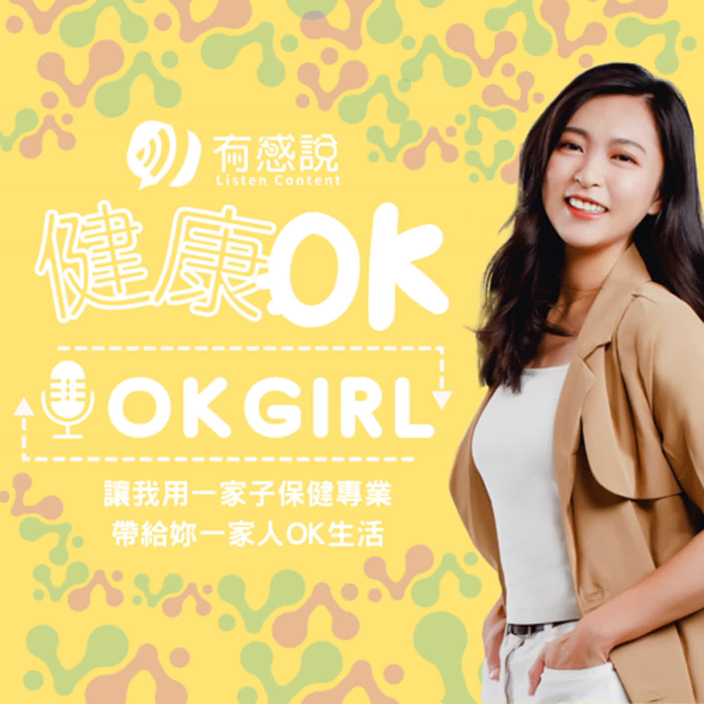 EP04私密處動不動就癢癢？快跟OKGIRL學保養！