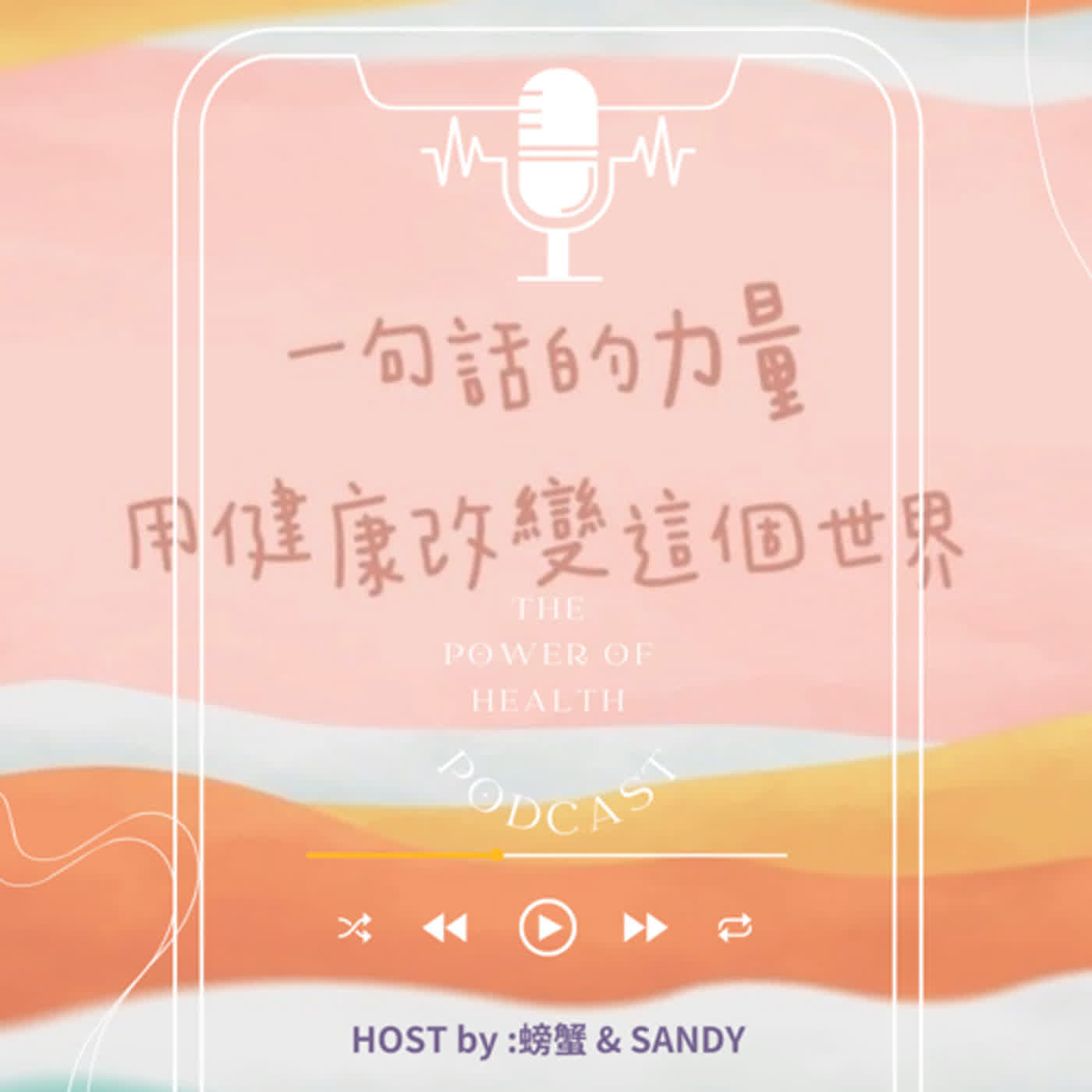 一句話的力量 The Power Of Health Podcast