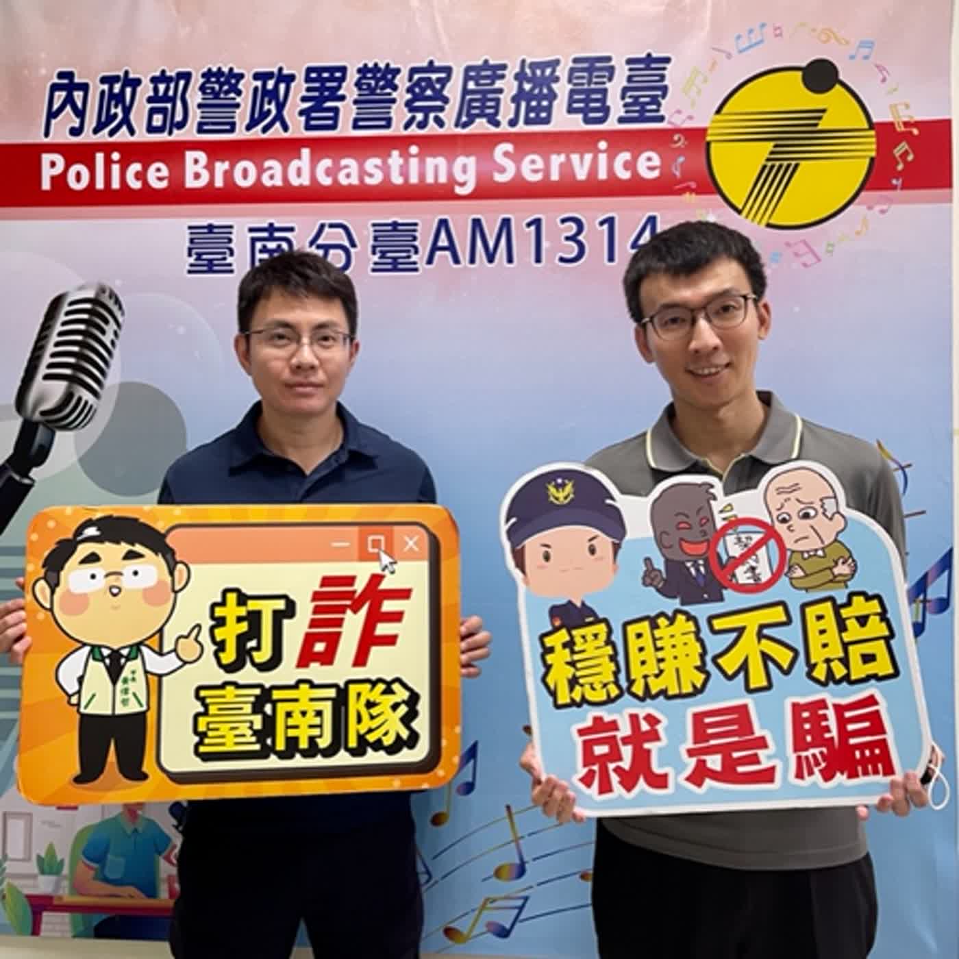 警廣臺南分臺AM1314