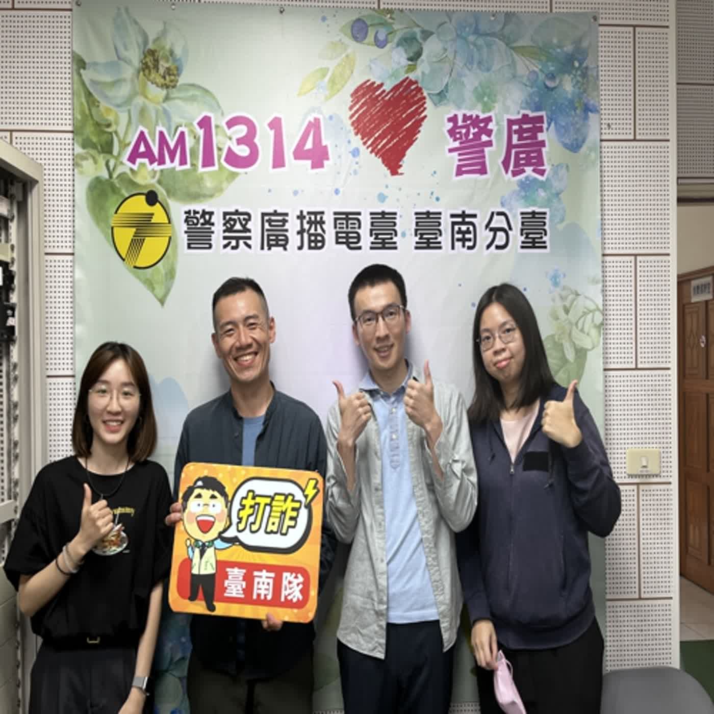 警廣臺南分臺AM1314