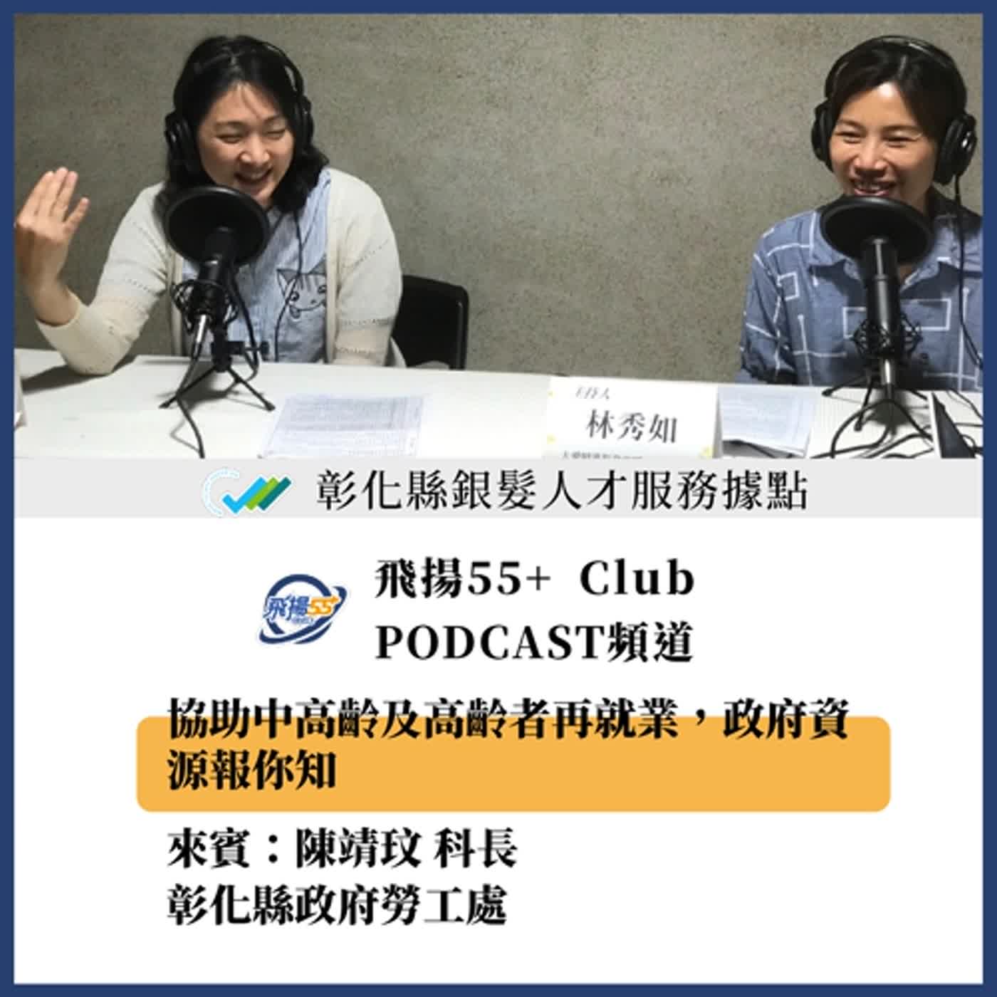 EP02 協助中高齡及高齡者再就業，政府資源報你知(現職彰化縣政府勞工處陳靖玟科長)