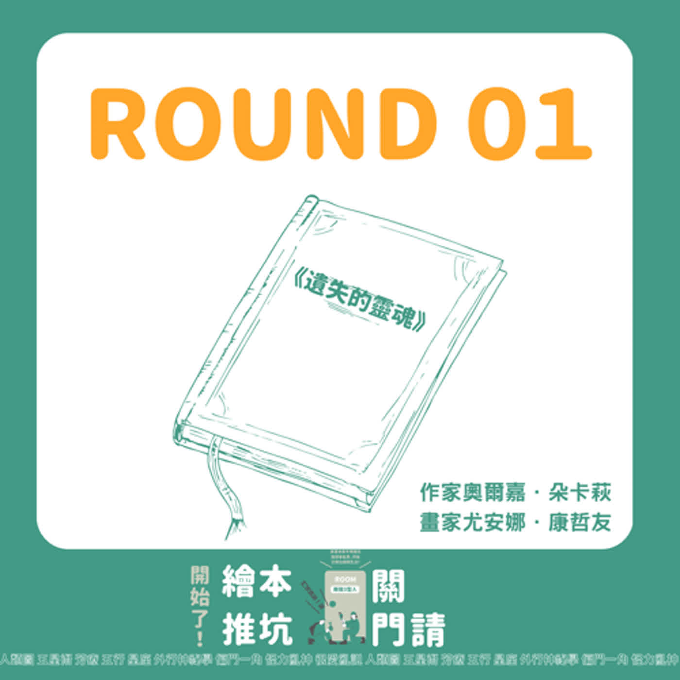 🥊 推坑擂台 ROUND０１  🚪╲請關門，繪本推坑開始了！╱