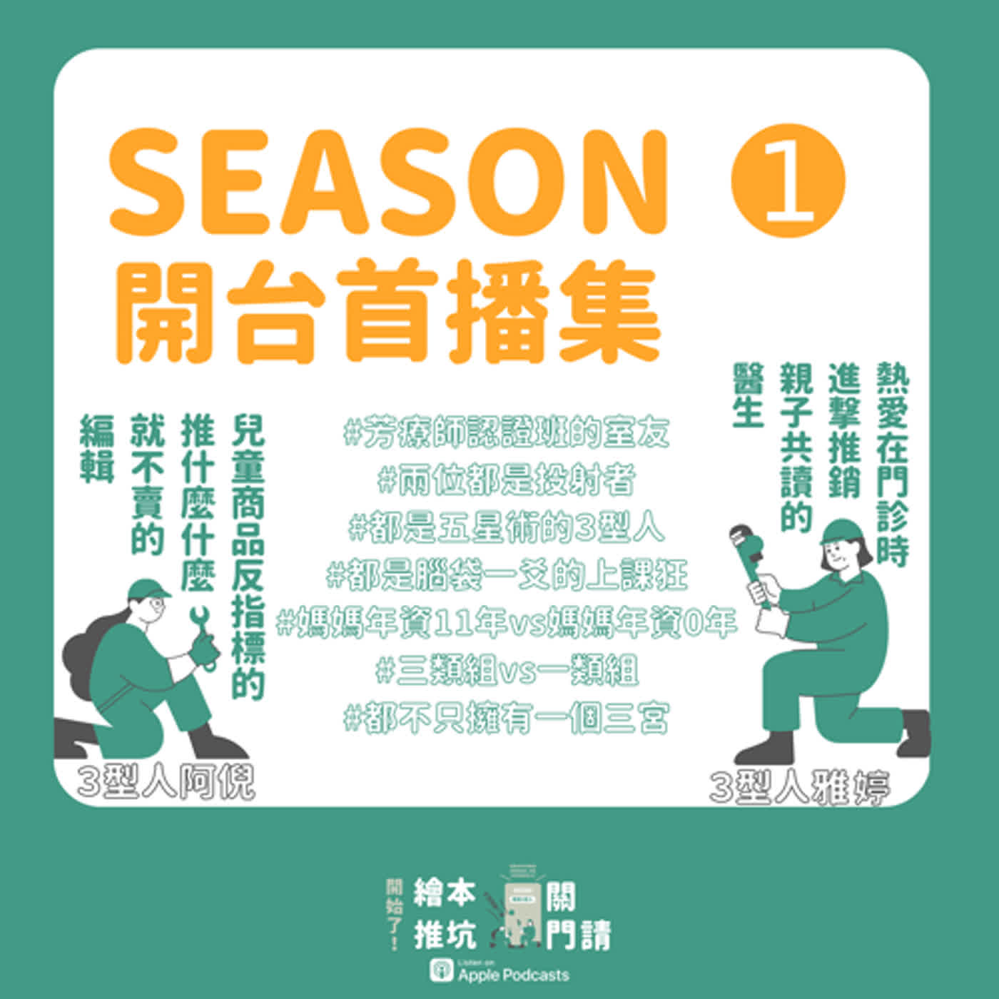 EP.00－SEASON ➊ 開台首播集 ╲請關門，繪本推坑開始了！╱本集最重要的是想問各位３型人是不是都討厭恐怖片？