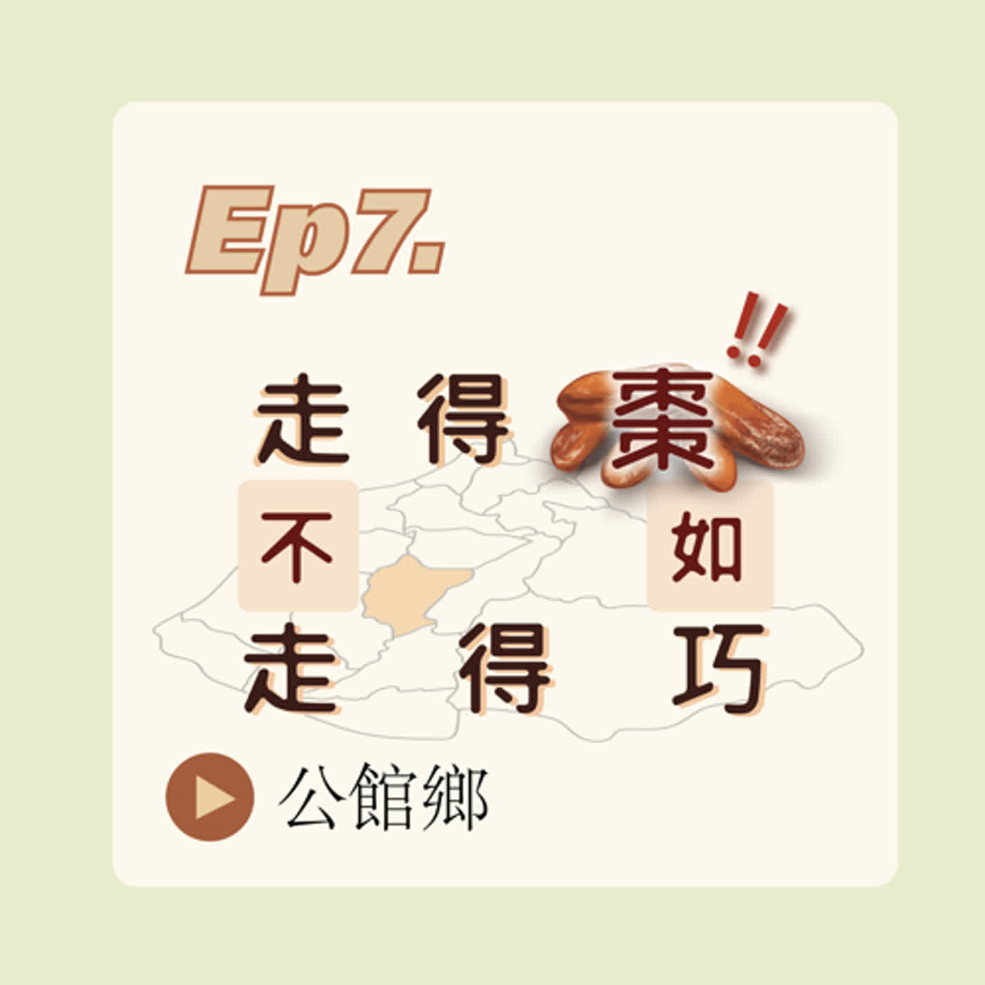 走得棗不如走得巧