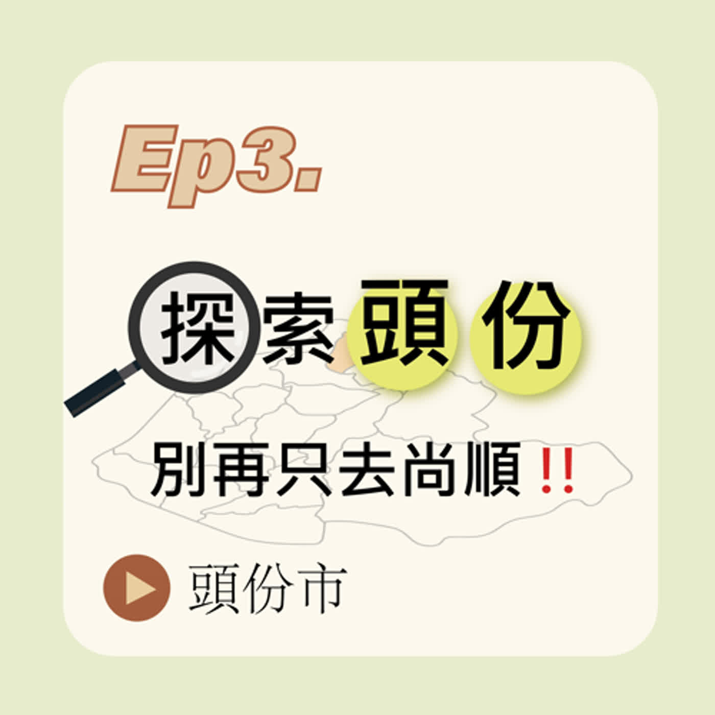 探索頭份 別再只去尚順
