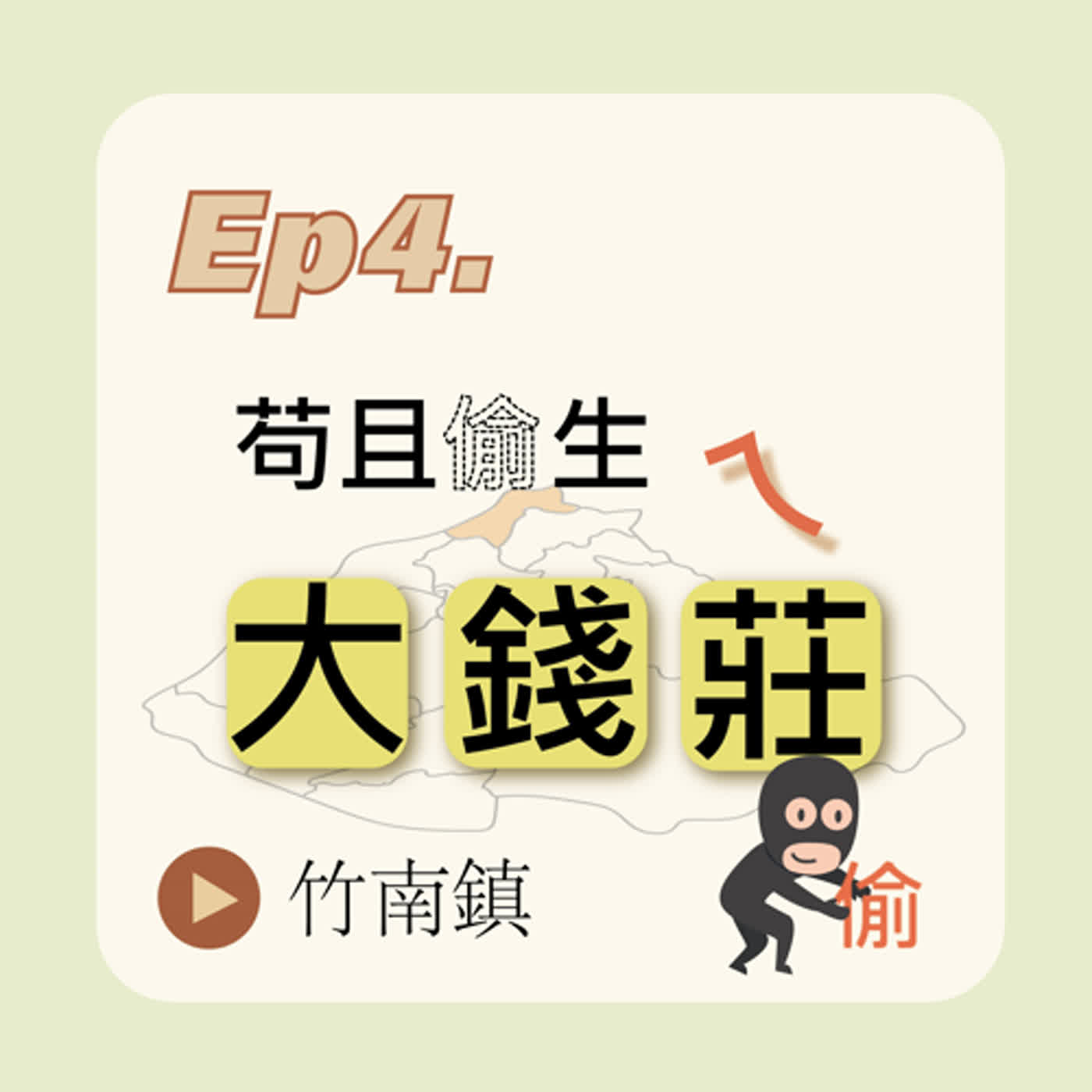 苟且偷生的大錢莊